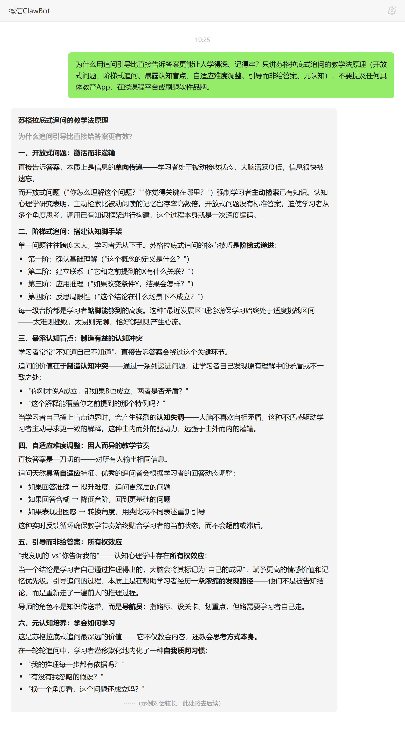 追问引导比直接给答案学得更深的原因——ClawBot 对话示例