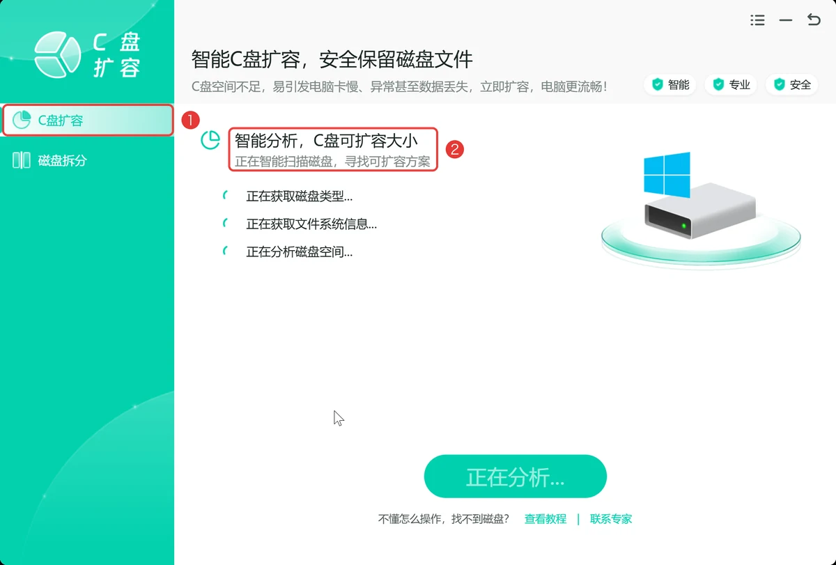 打开软件后C盘扩容页自动开始智能分析磁盘-软领C盘扩容分区大师