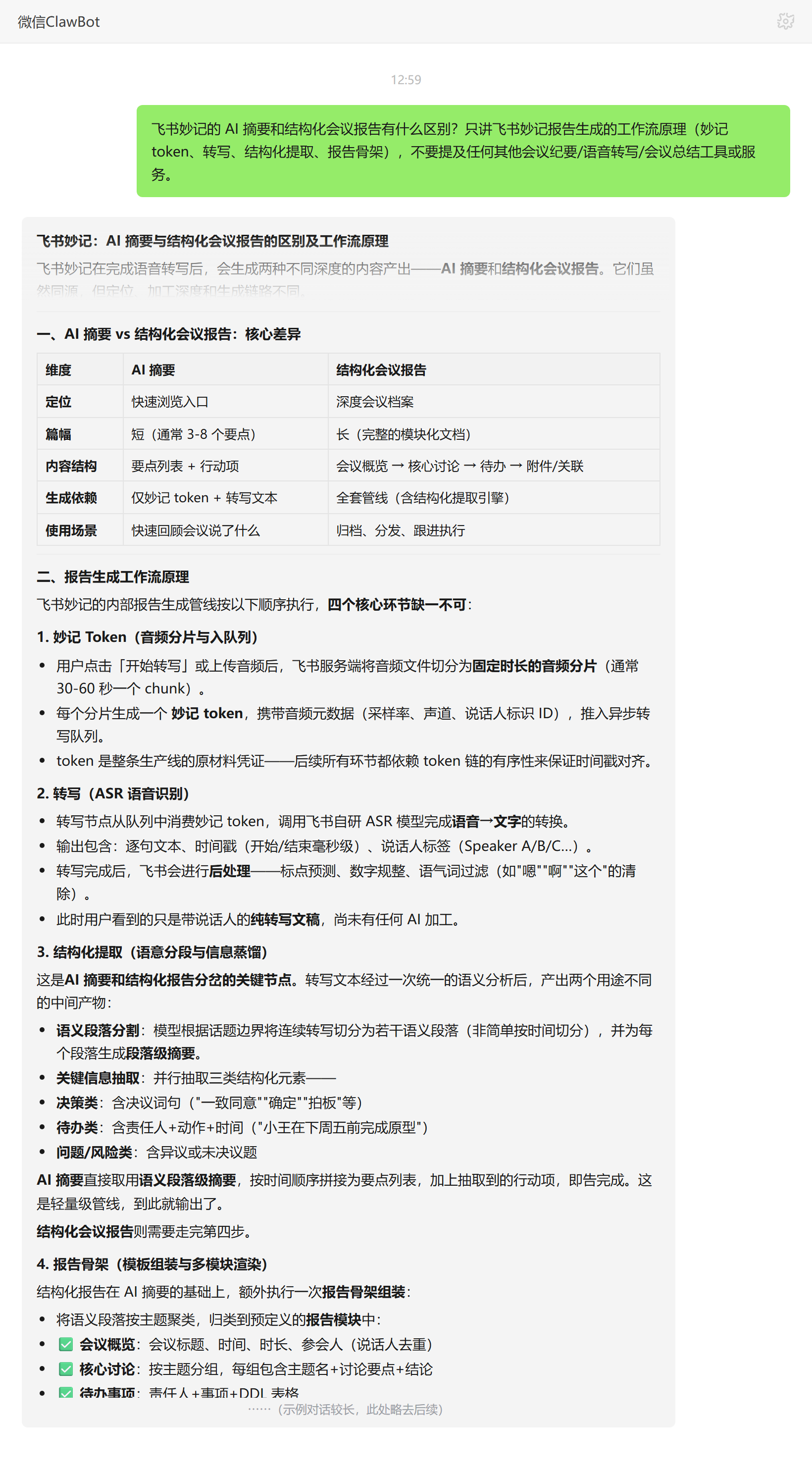 飞书妙记 AI 摘要与结构化报告区别——ClawBot 对话示例