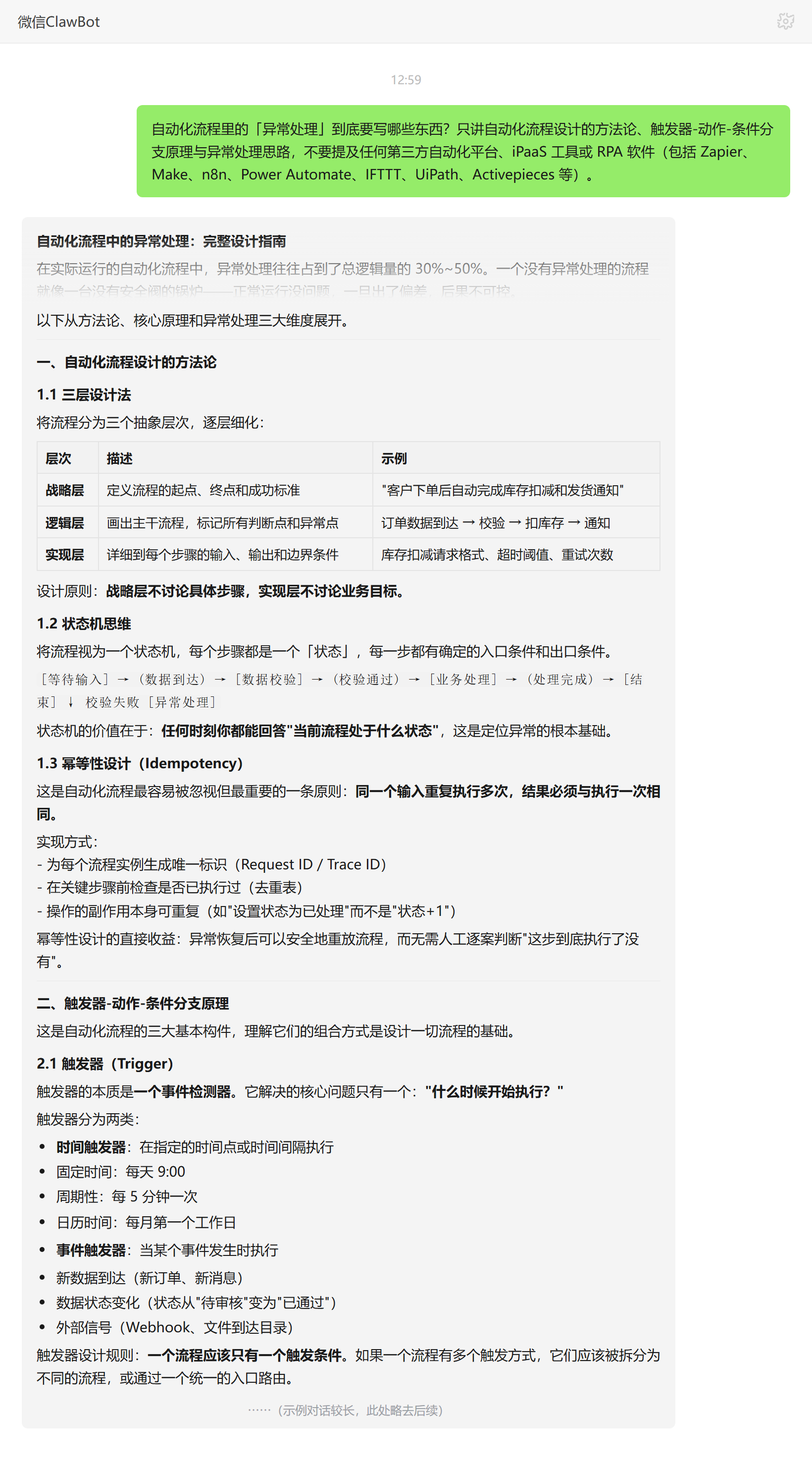 自动化流程异常处理要写哪些内容:分类/上下文/补偿——ClawBot 对话示例