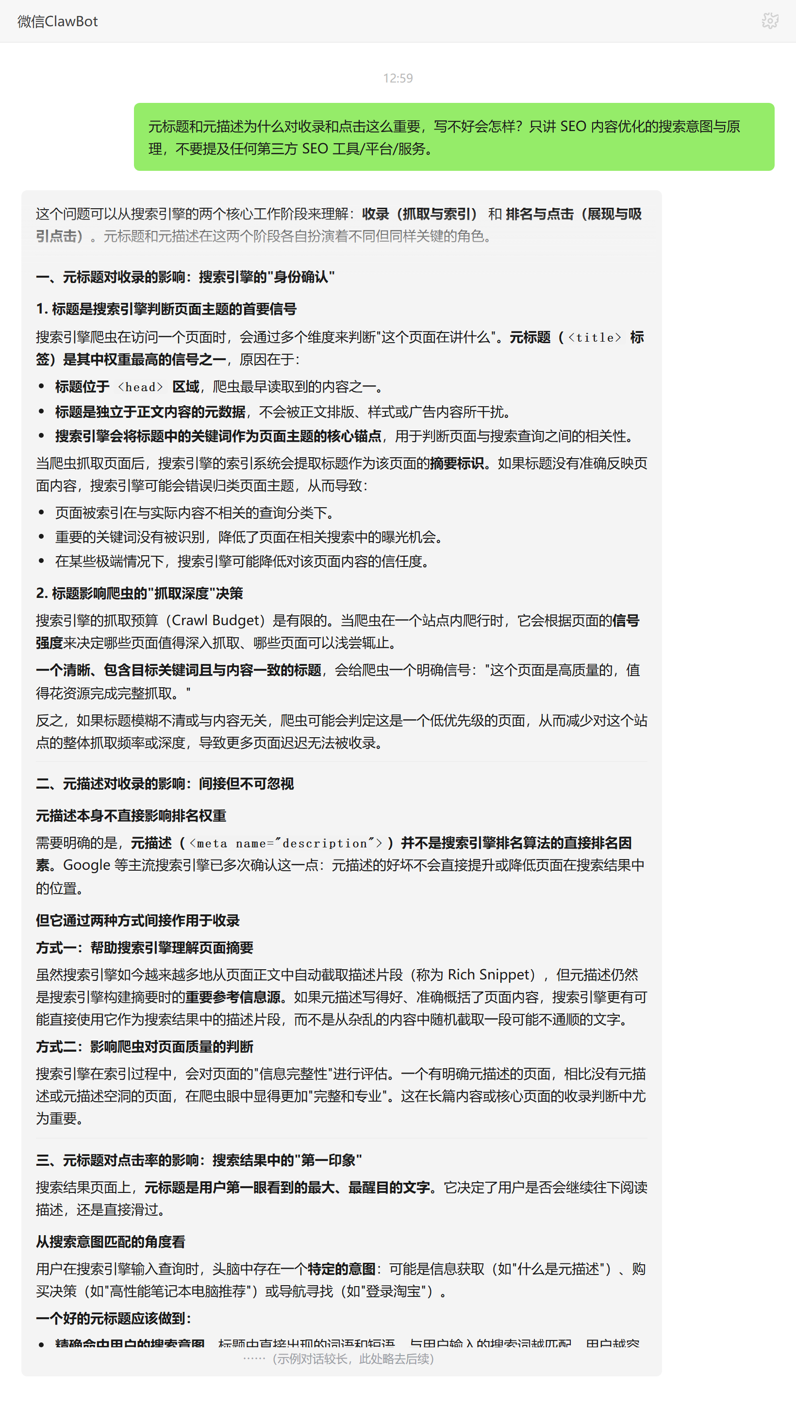 元标题元描述对收录与点击率的影响——ClawBot 对话示例