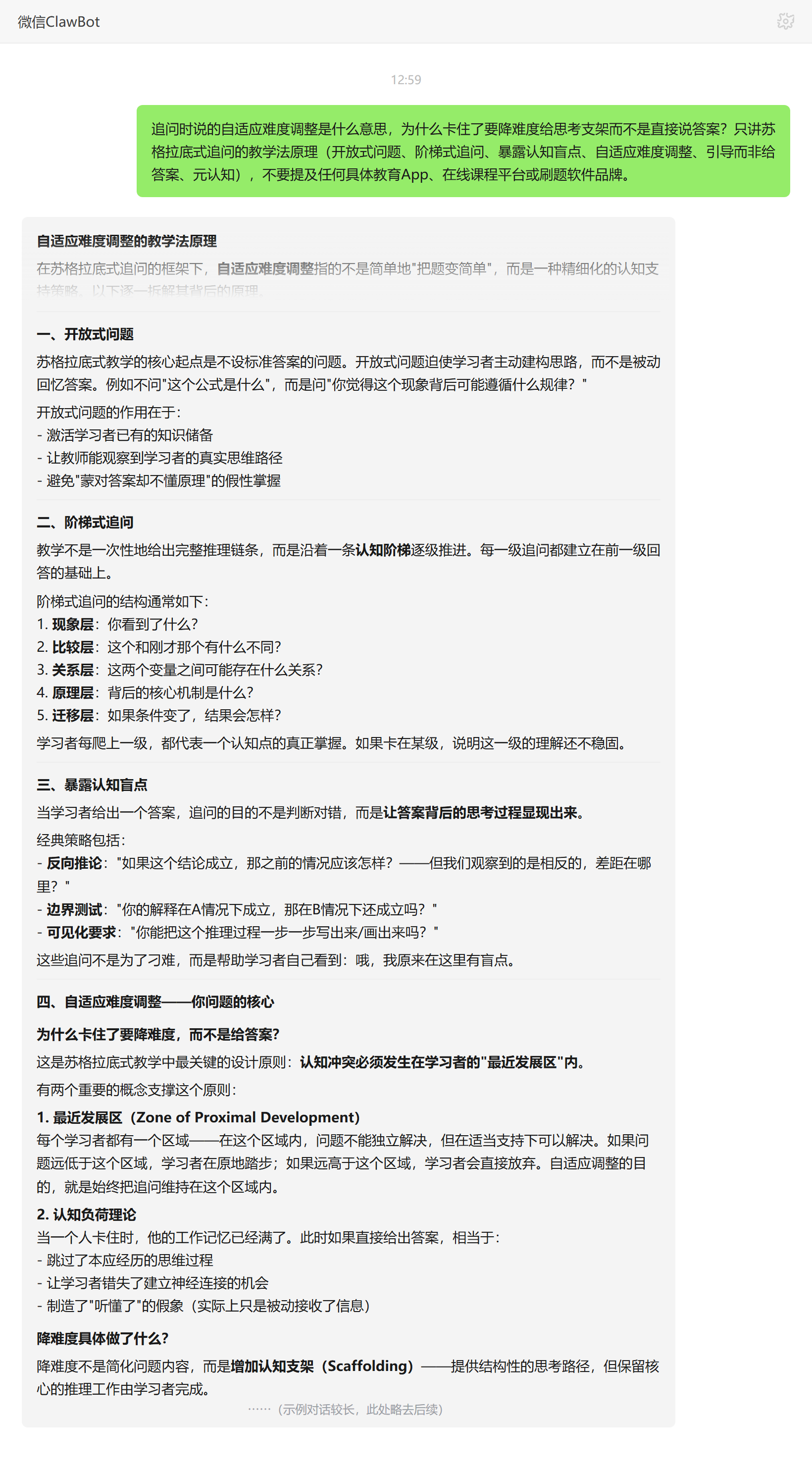 自适应难度调整与卡住时给支架而非答案的原理——ClawBot 对话示例