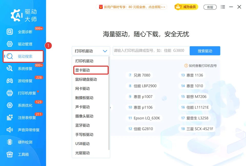 驱动大师中的驱动搜索入口-软领驱动大师