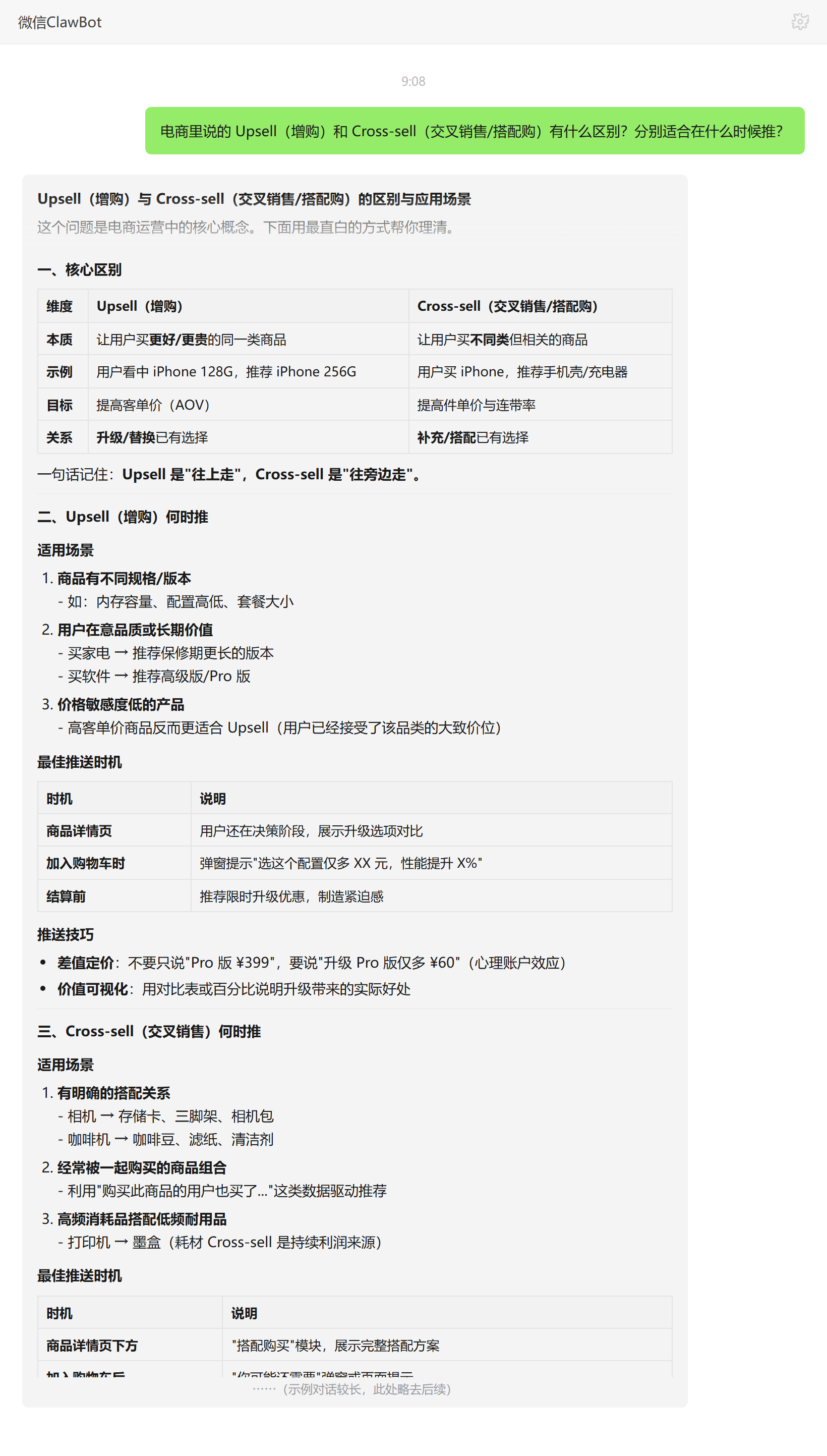 Upsell增购与Cross-sell搭配购的区别及各自推送时机——ClawBot 对话示例