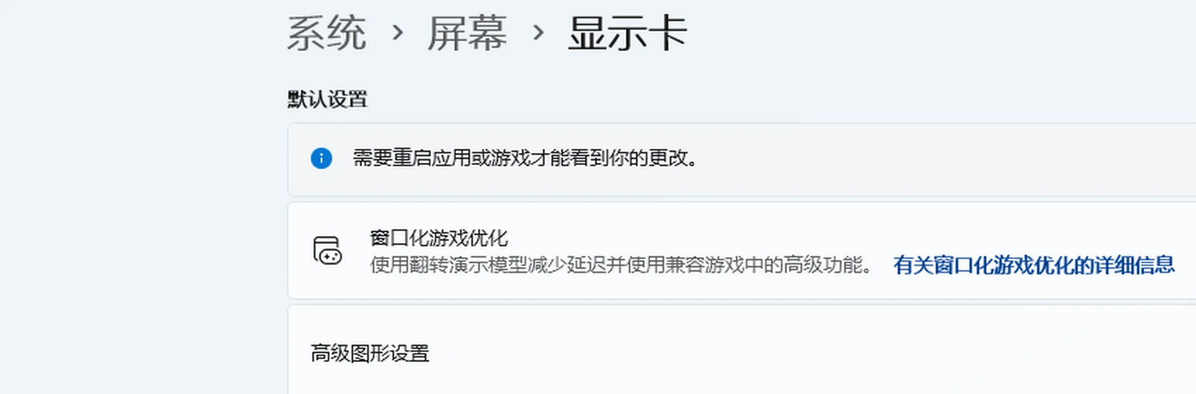 Windows 设置中的「系统 > 屏幕 > 显示卡」页面实拍,默认设置一节与高级图形设置入口-软领驱动大师