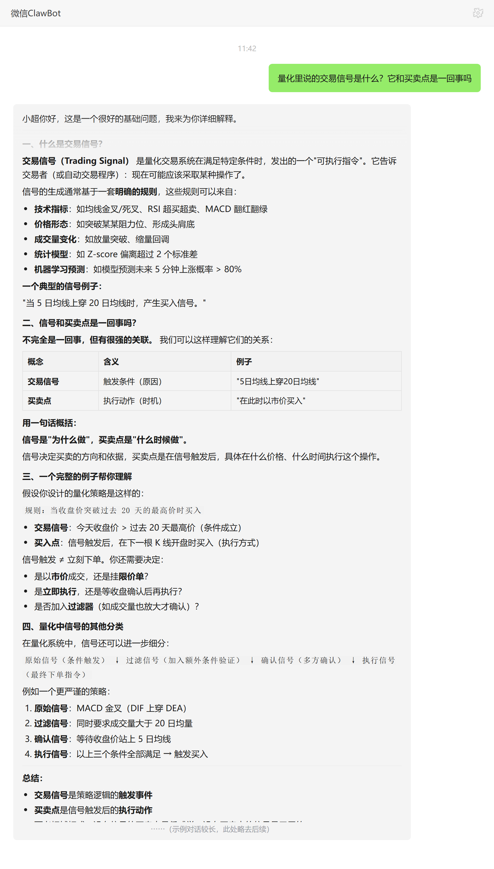 交易信号是什么、和买卖点的区别——ClawBot 对话示例