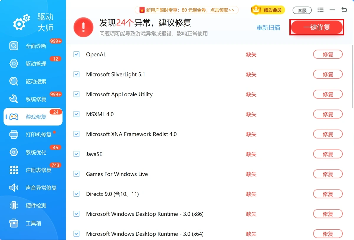 软领驱动大师游戏修复页列出的缺失游戏组件与红框标注的一键修复按钮-软领驱动大师