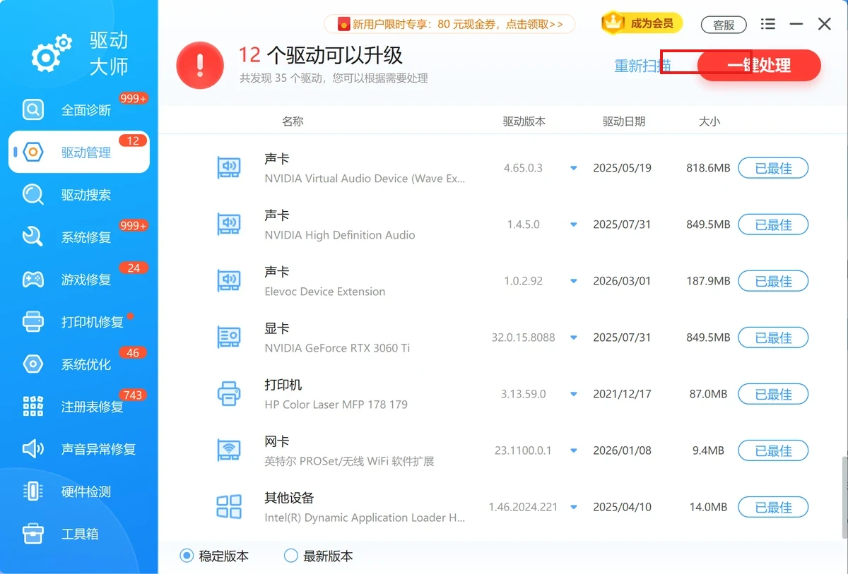 软领驱动大师驱动管理里的一键处理-软领驱动大师