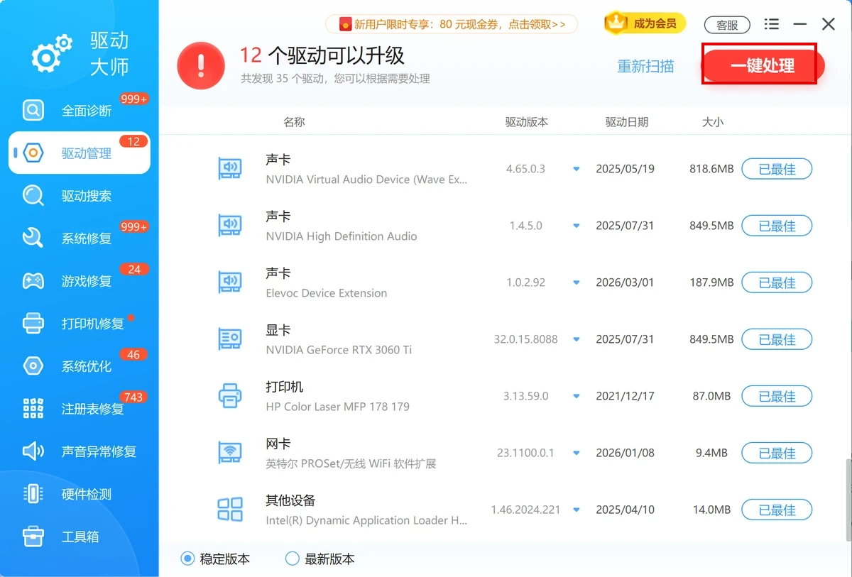 软领驱动大师完整窗口-驱动管理页-红框标出窗口右上角一键处理按钮-软领驱动大师