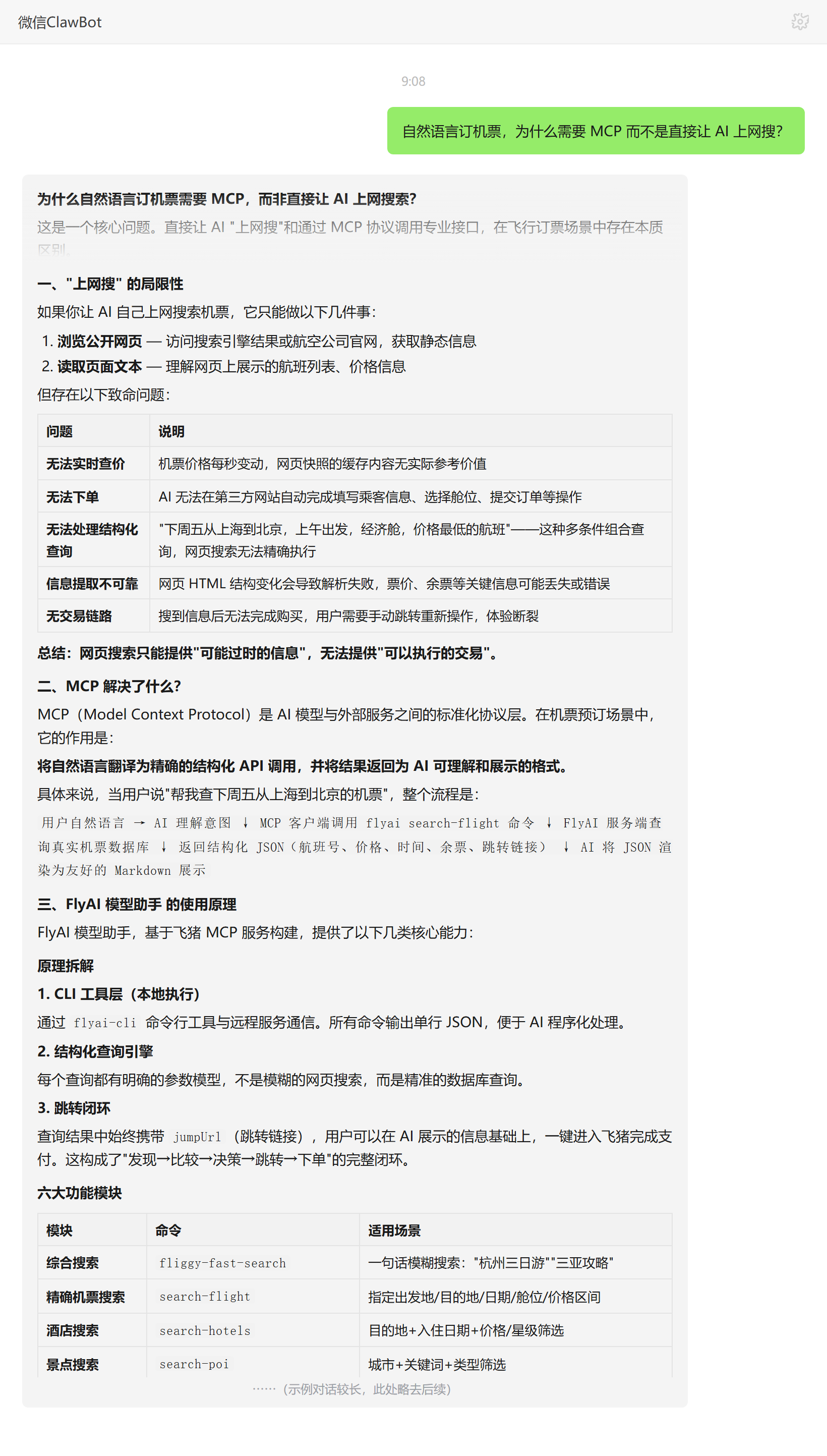 自然语言订机票为什么需要 MCP 协议——ClawBot 对话示例