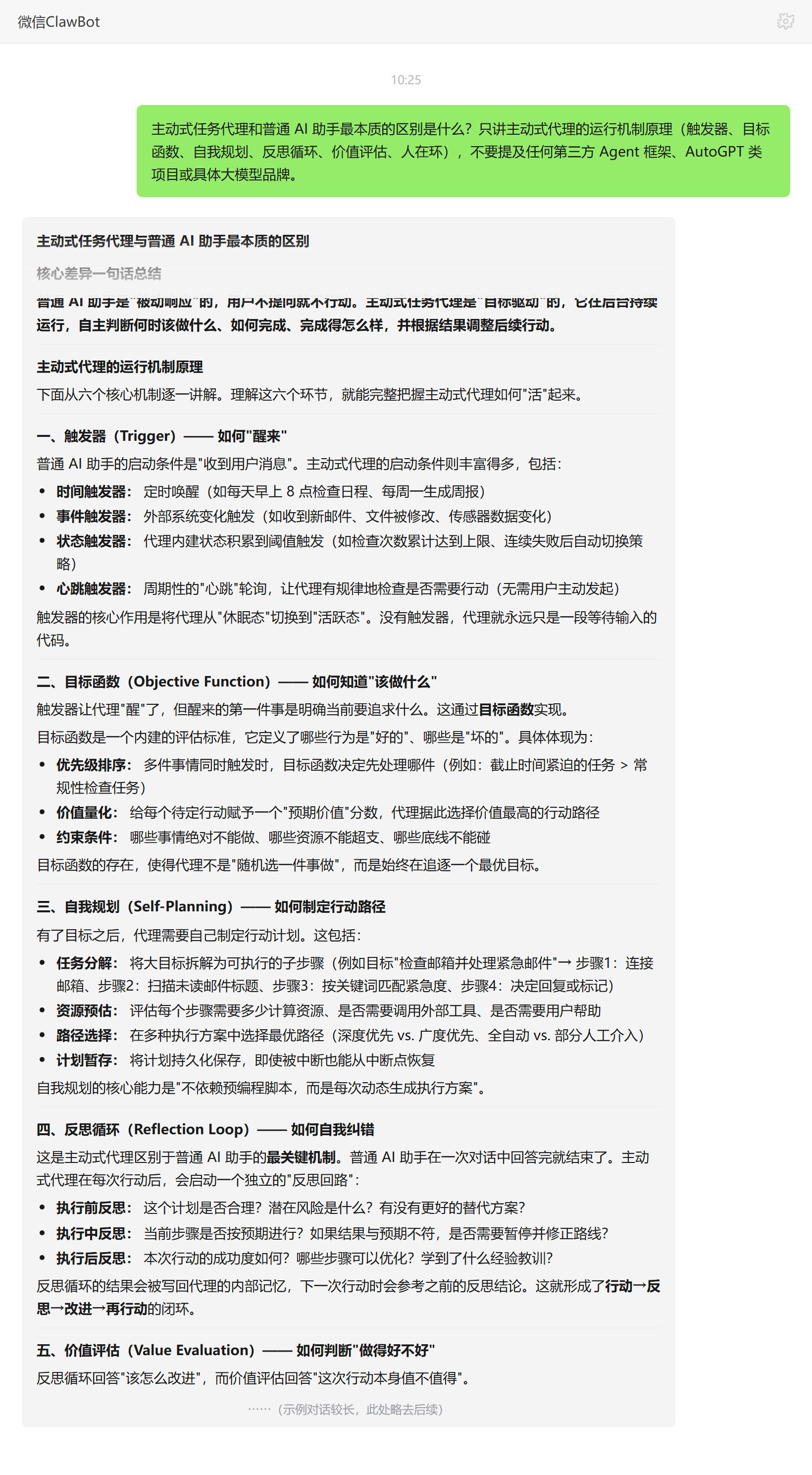 主动式代理与被动助手区别——ClawBot 对话示例