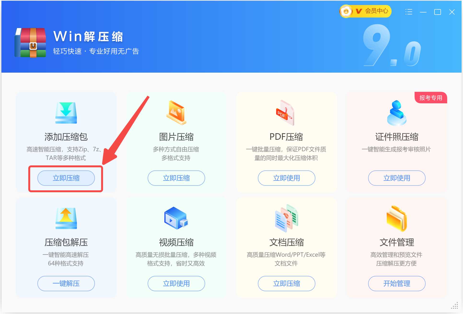 打开Win解压缩点击立即压缩.jpg