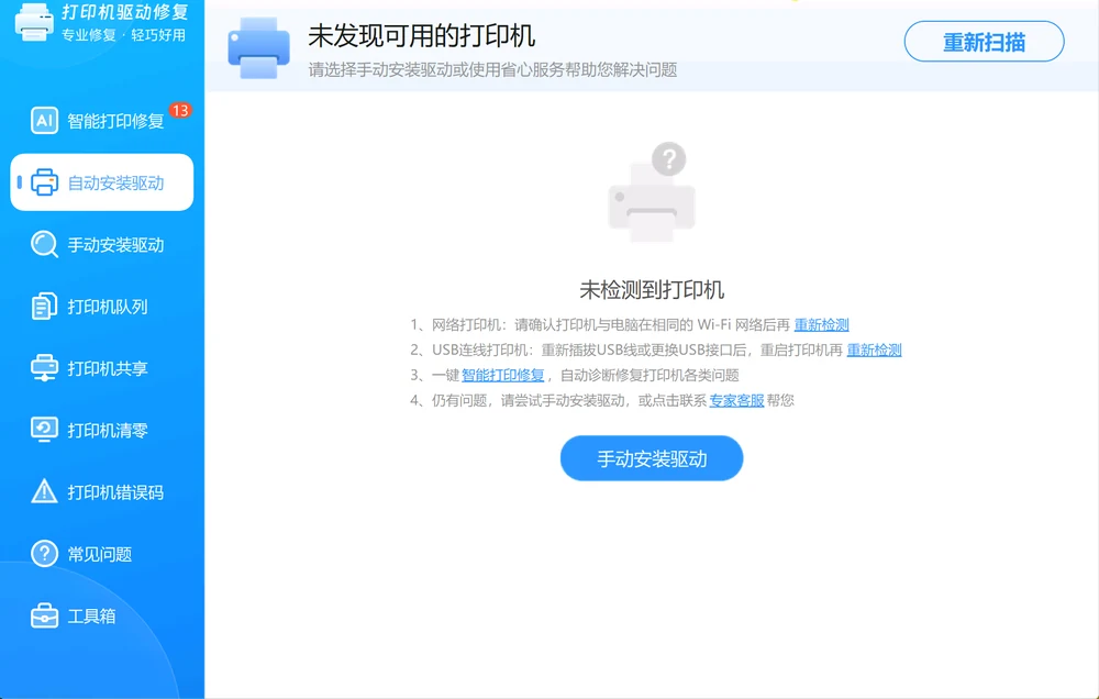 自动安装驱动功能显示未发现可用的打印机的真实检测页面-软领打印机驱动修复大师