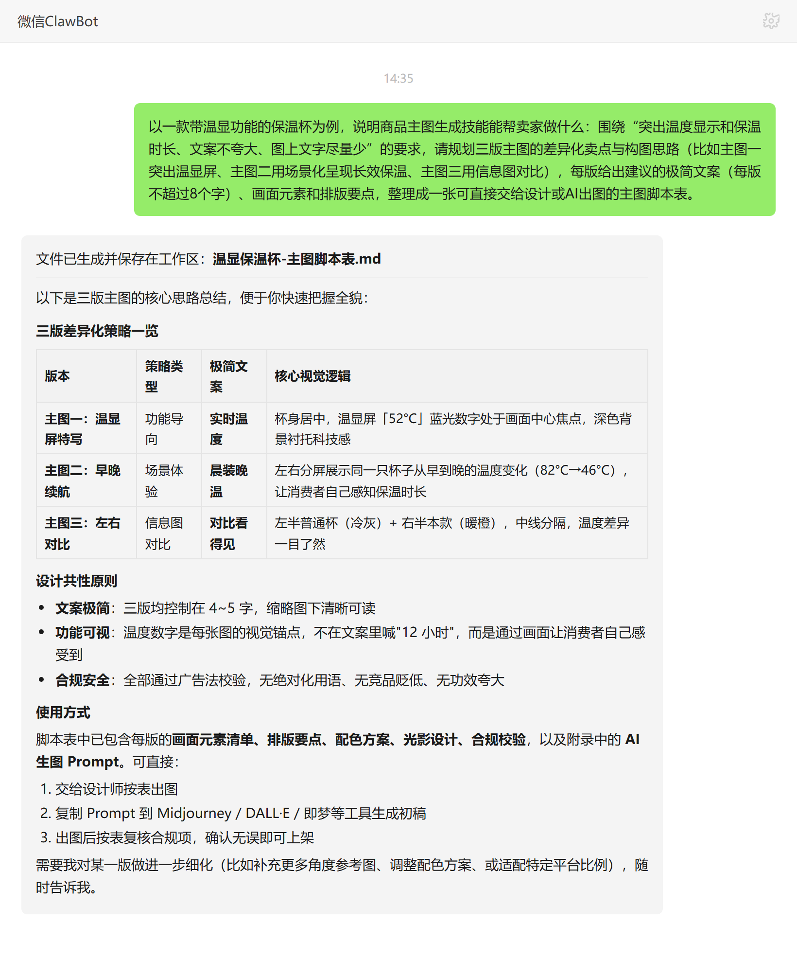 商品主图生成技能对话示例:温显保温杯三版主图思路与文案脚本