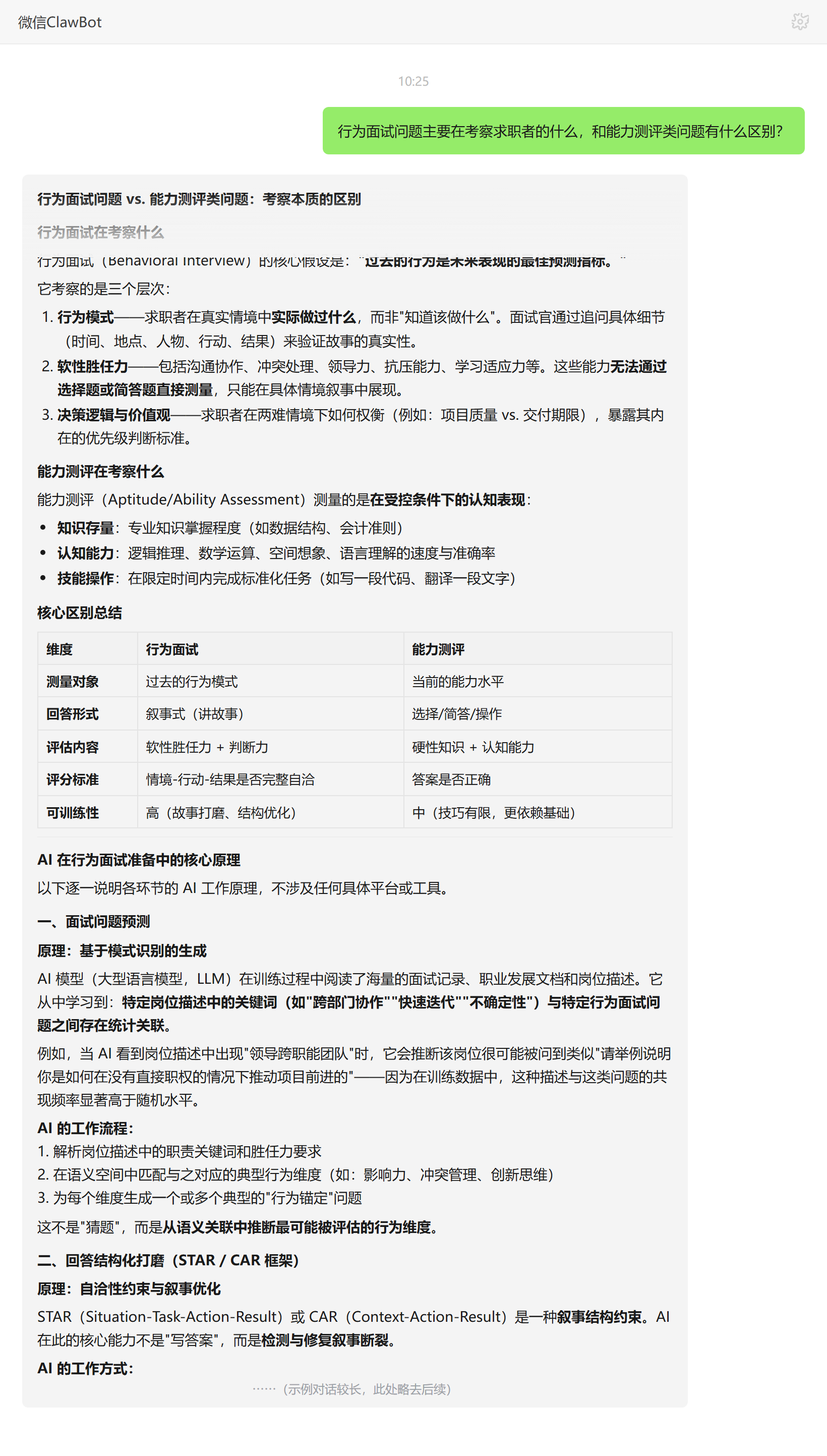 行为面试和能力测评的区别——ClawBot 对话示例