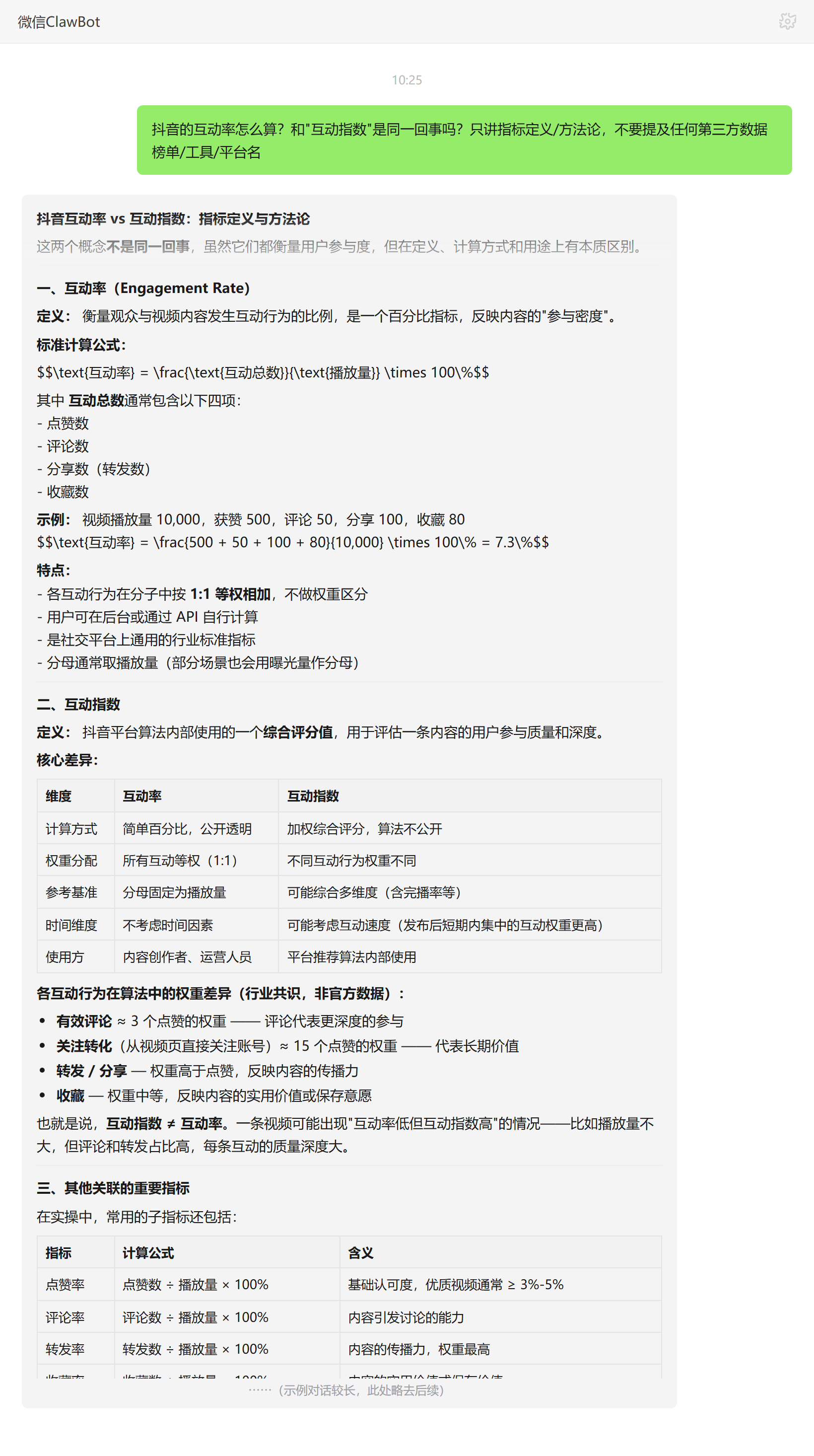 抖音互动率与互动指数的概念差异、加权方式与权重分配——ClawBot 对话示例