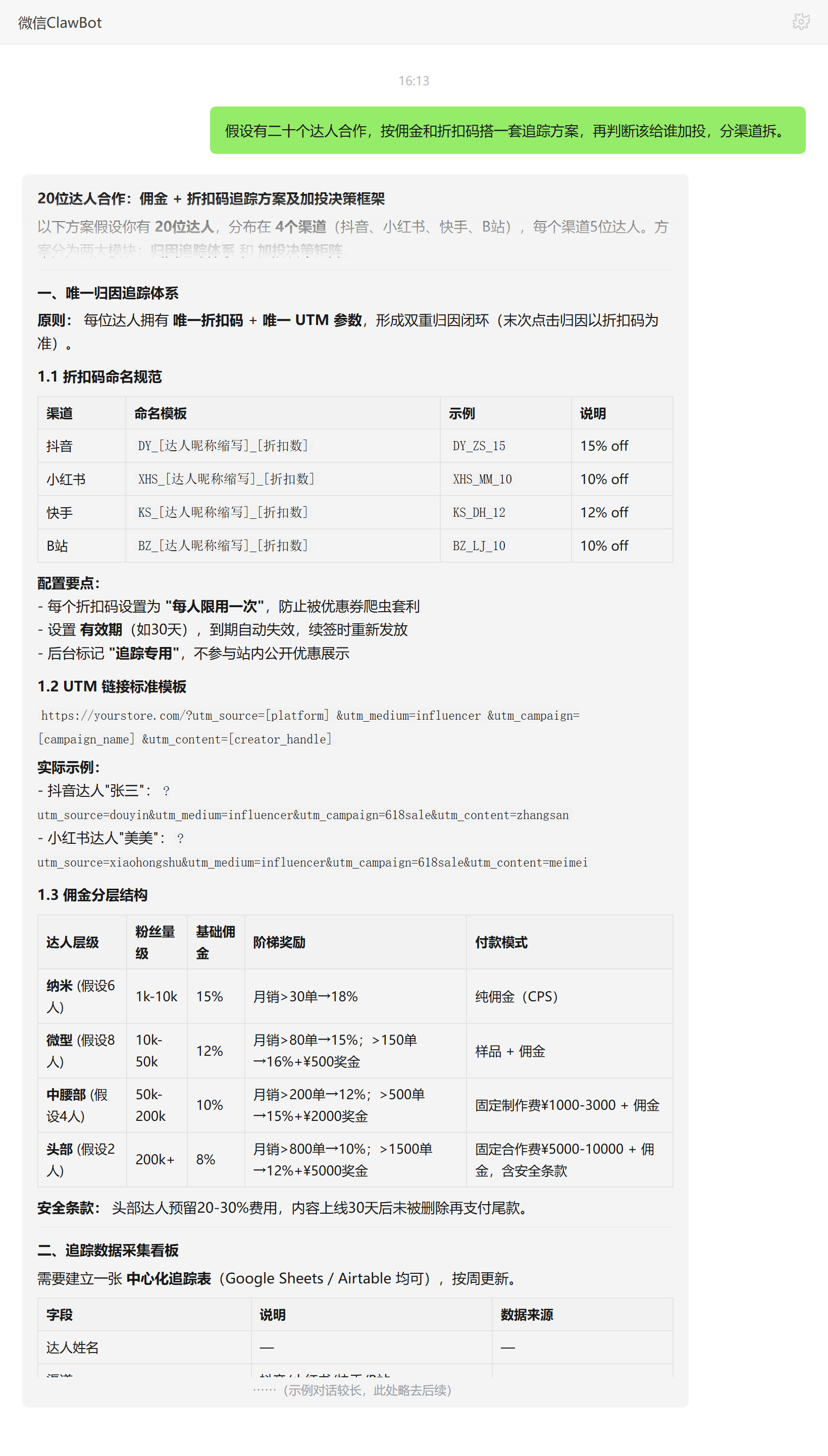 达人营销活动管理技能对话示例:达人折扣码追踪与加投决策