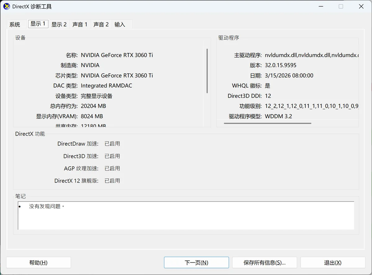 Windows 11实机DirectX诊断工具显示页中的Direct3D加速与功能级别检查位置-软领驱动大师