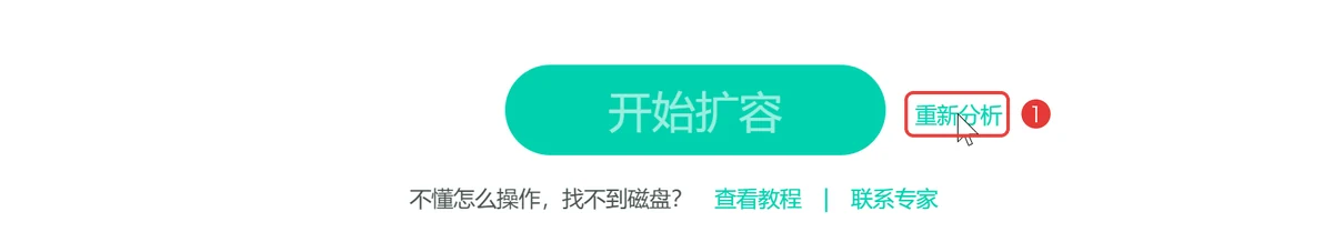 处理完之后点重新分析-软领C盘扩容分区大师