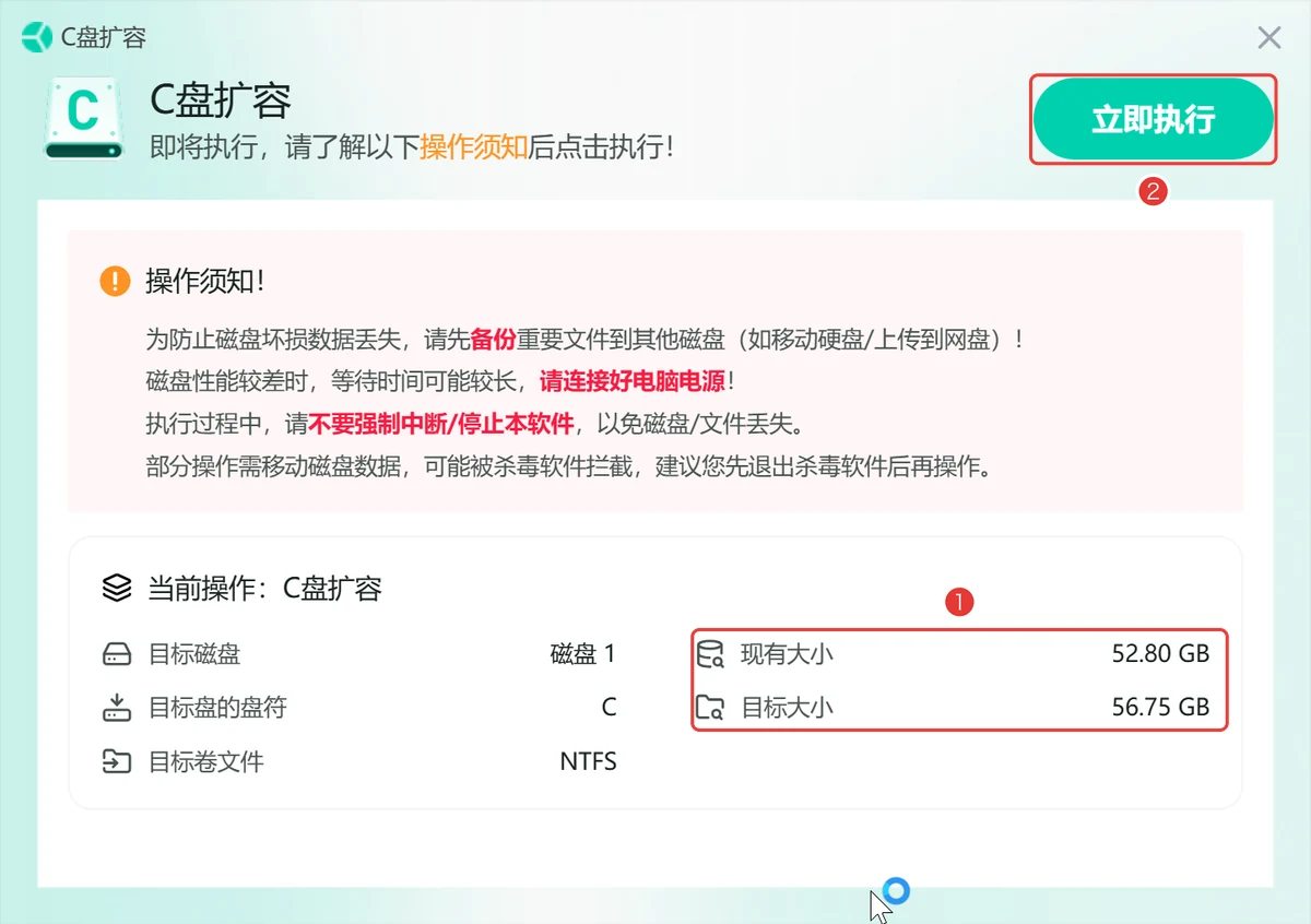 操作须知里C盘现有52.80GB目标56.75GB点立即执行-软领C盘扩容分区大师