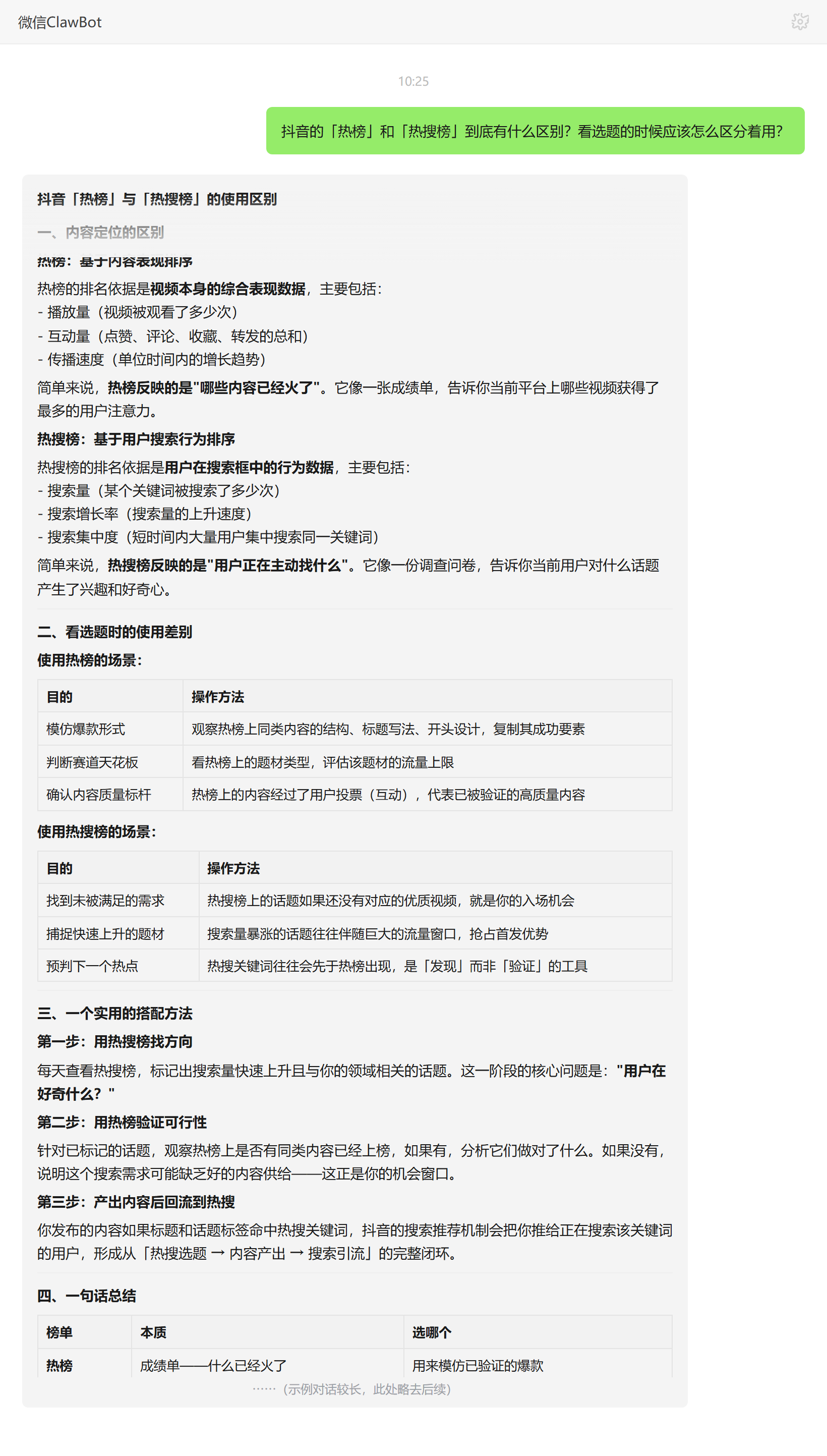 抖音热榜与热搜榜的区别和选题用法——ClawBot 对话示例