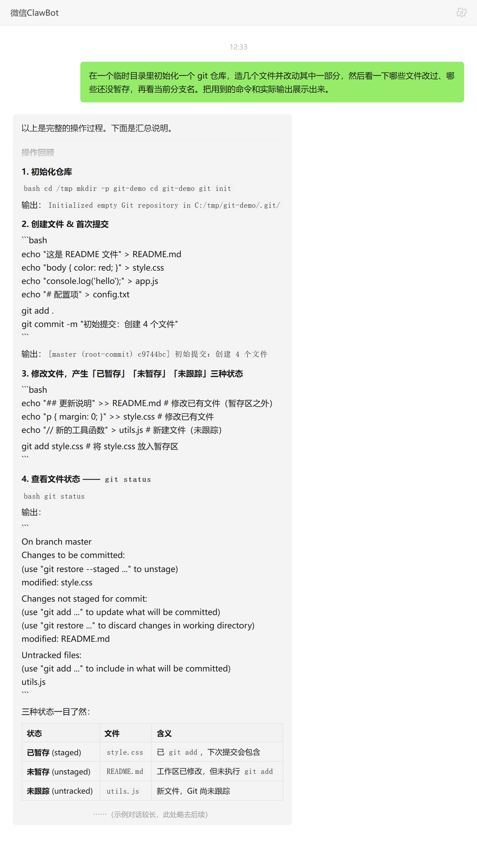 Git基础操作技能对话示例:仓库改动状态与当前分支查看