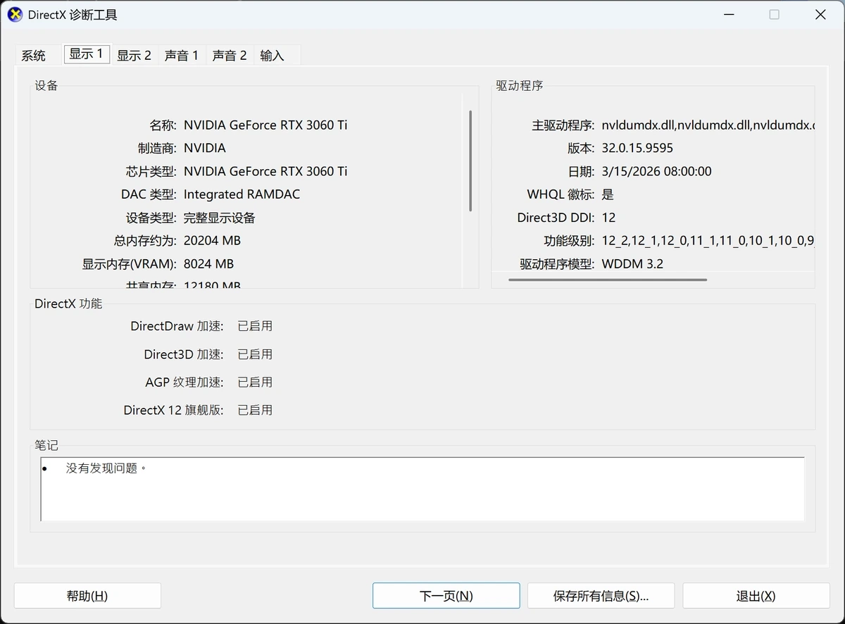 DirectX诊断工具显示页读取显卡名称驱动程序版本与驱动日期-软领驱动大师