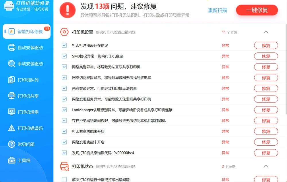 智能打印修复列出打印机设置和状态检查项目的真实页面-软领打印机驱动修复大师
