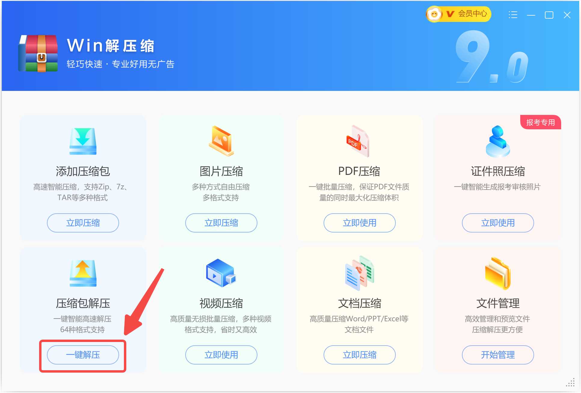 点击Win解压缩一键解压.jpg