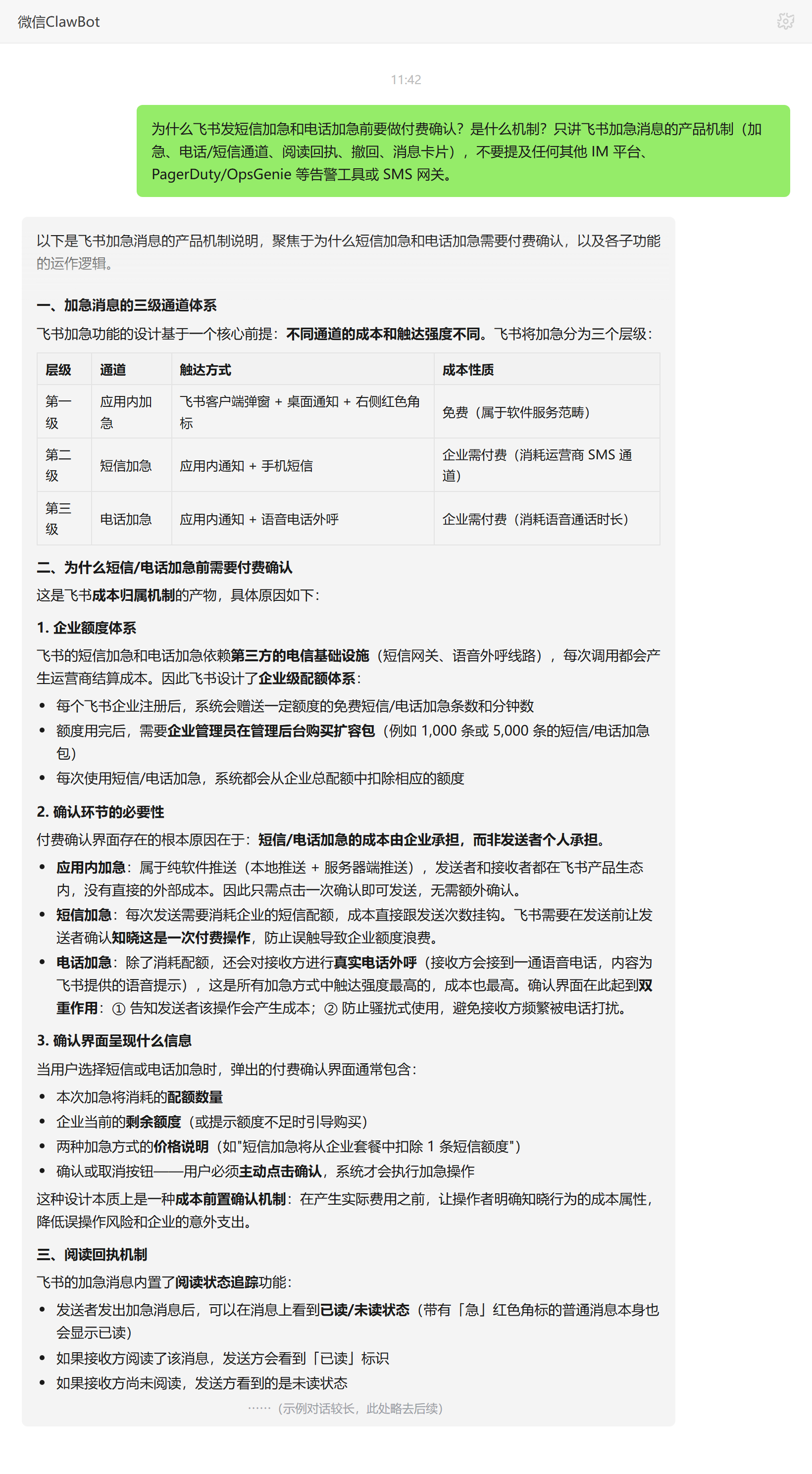 飞书加急付费确认机制——ClawBot 对话示例