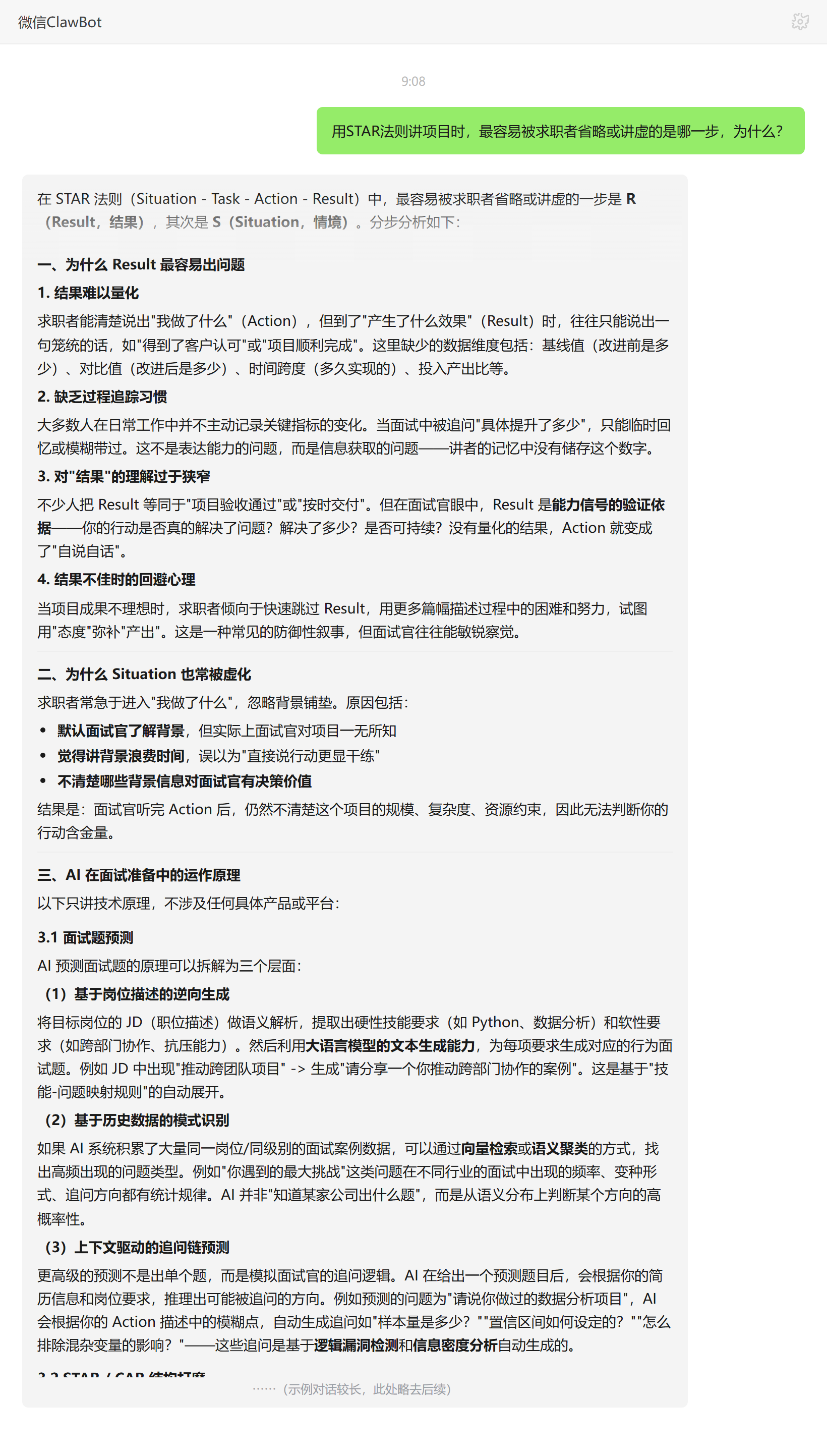 STAR法则最容易省略哪一步——ClawBot 对话示例