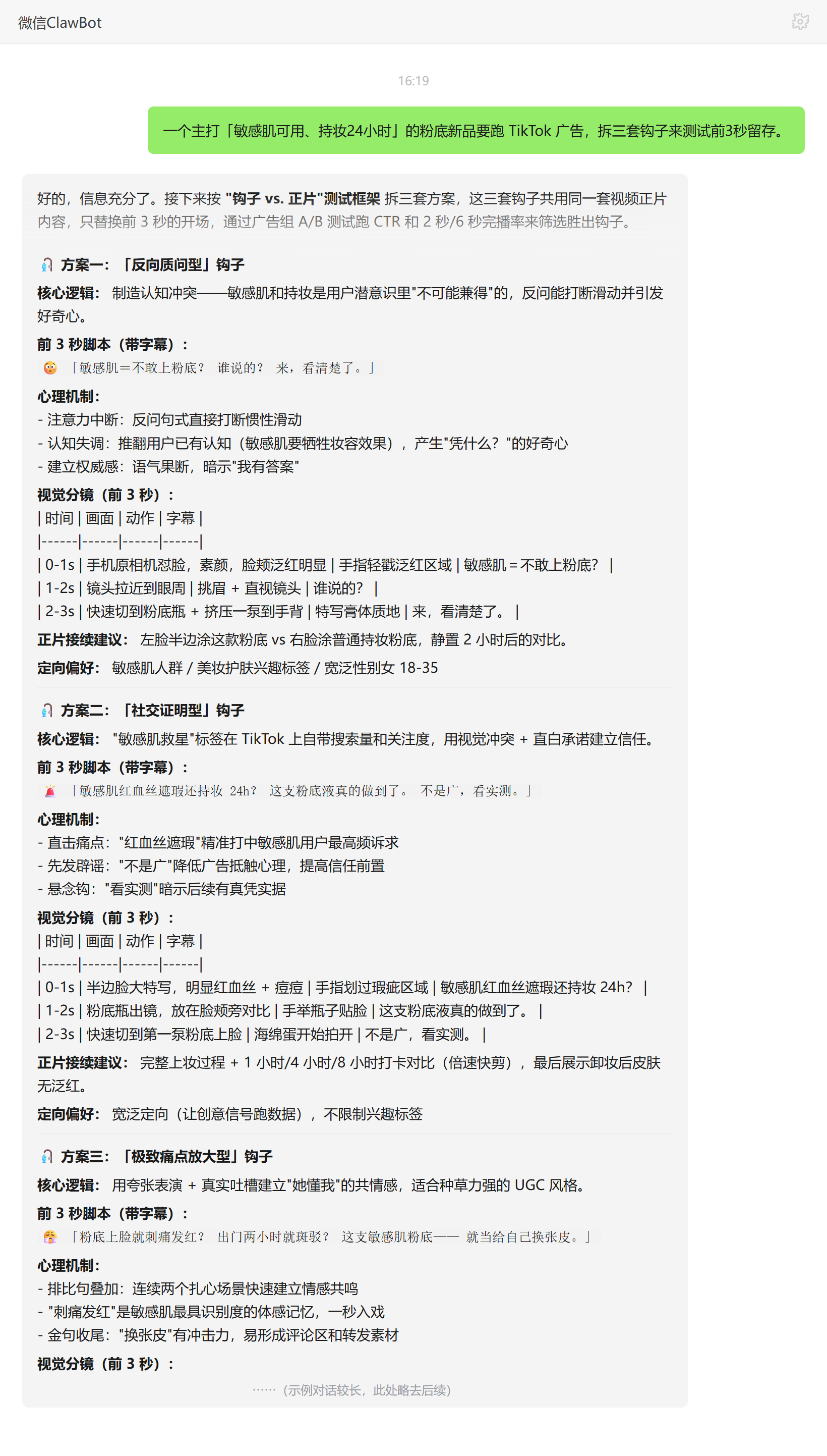 TikTok广告策略技能对话示例:美妆新品三套钩子A/B测试