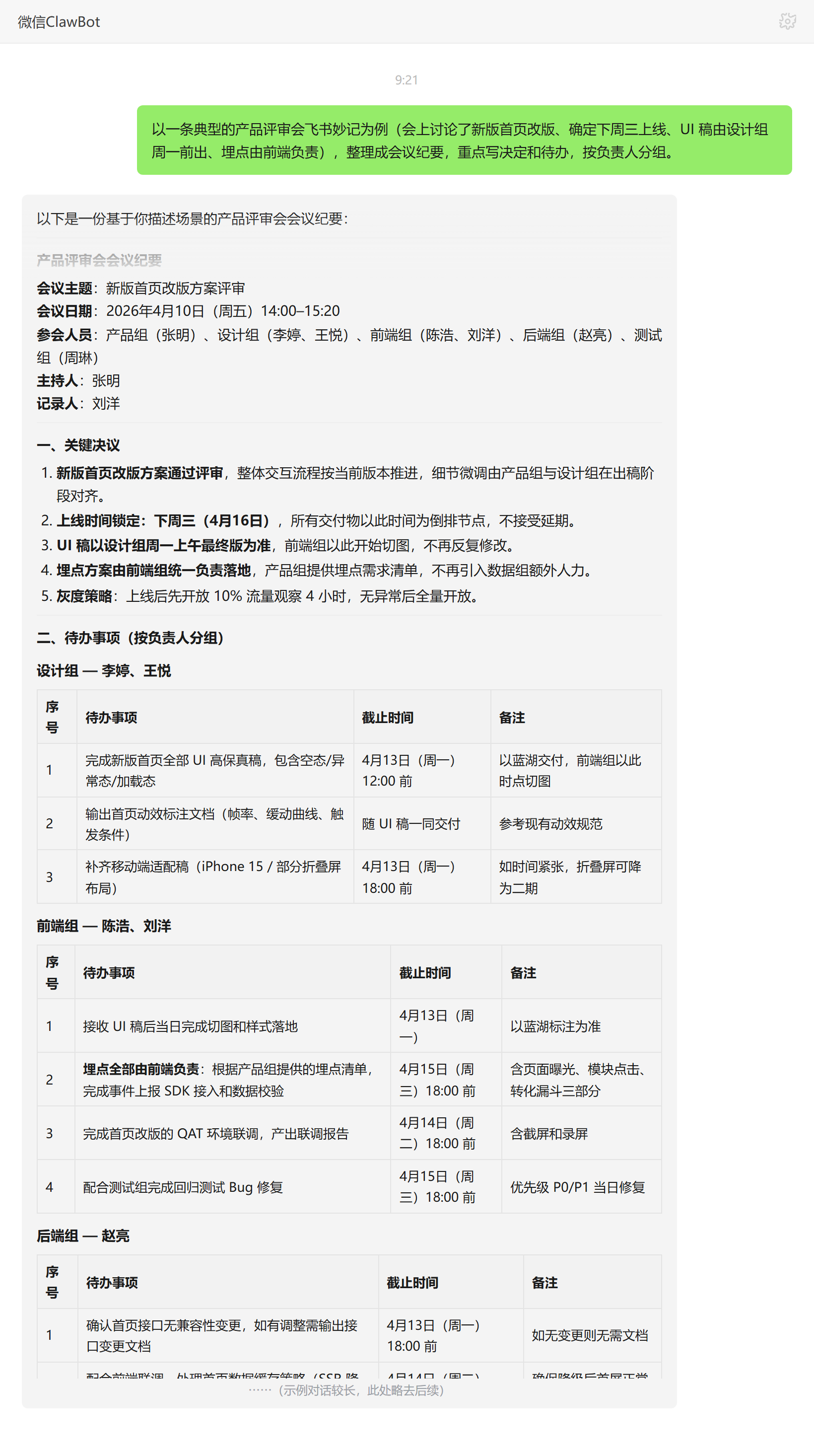 飞书妙记报告技能对话示例:产品评审会决议与待办纪要