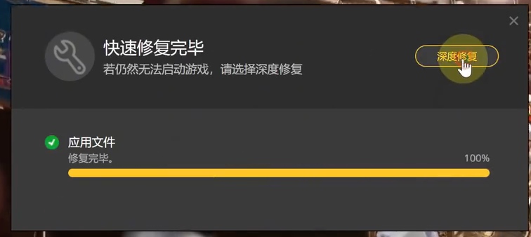 修复完成后再点击深度修复