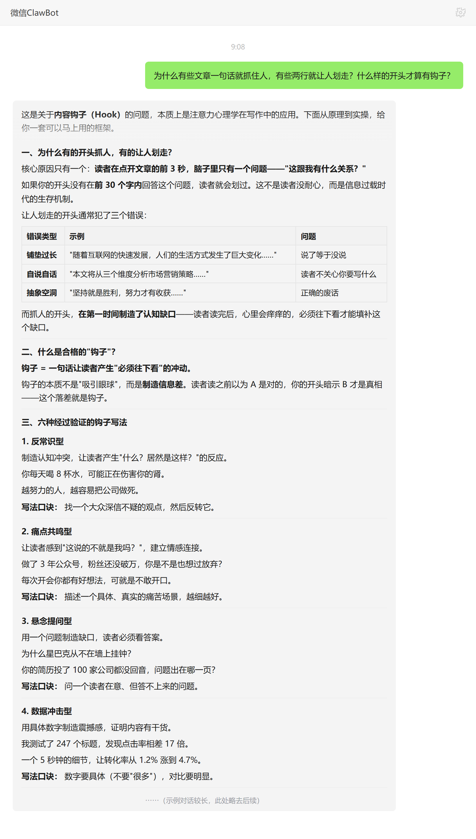 文章开头钩子的写作原理与常见反例——ClawBot 对话示例