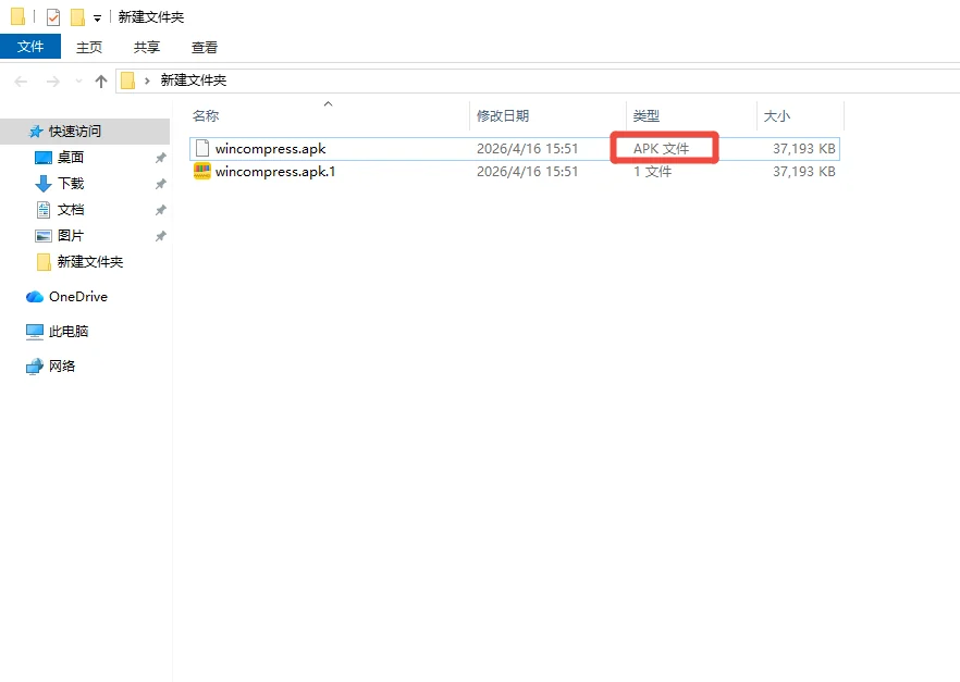 解压后文件类型显示为APK文件-软领Win解压缩