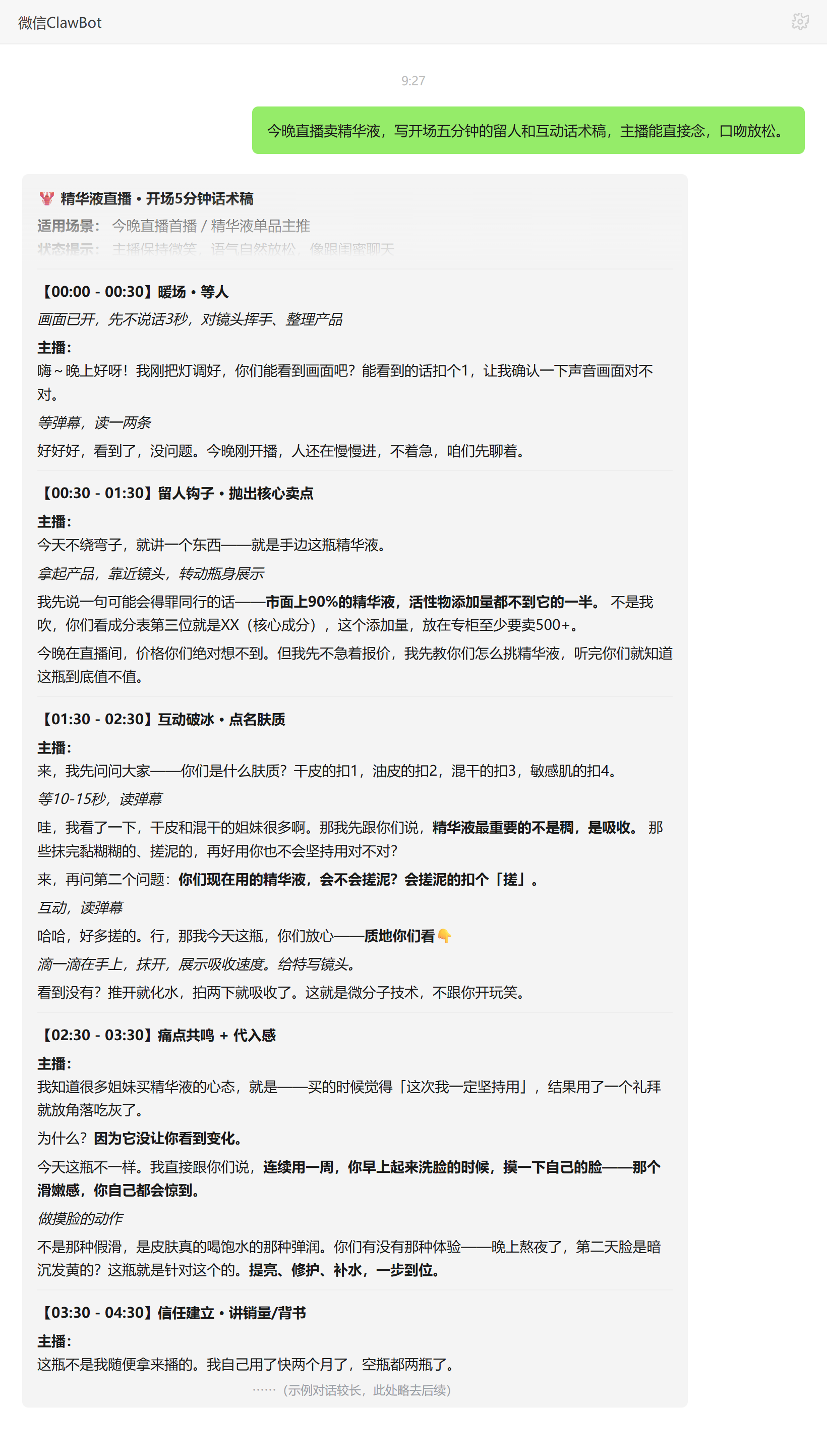 直播脚本技能对话示例:精华液直播开场五分钟话术