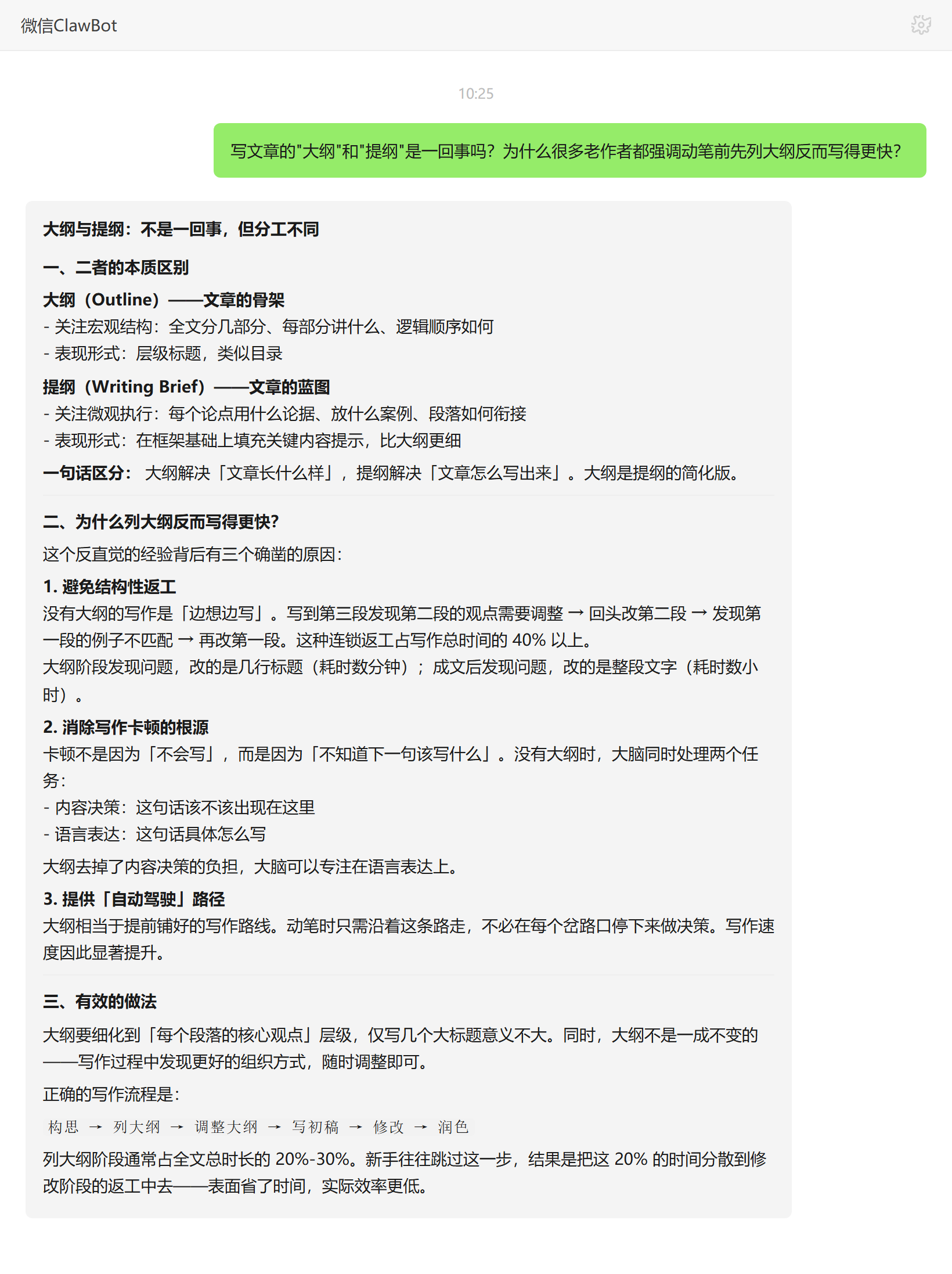 大纲与提纲的区别及先列大纲为何更快——ClawBot 对话示例
