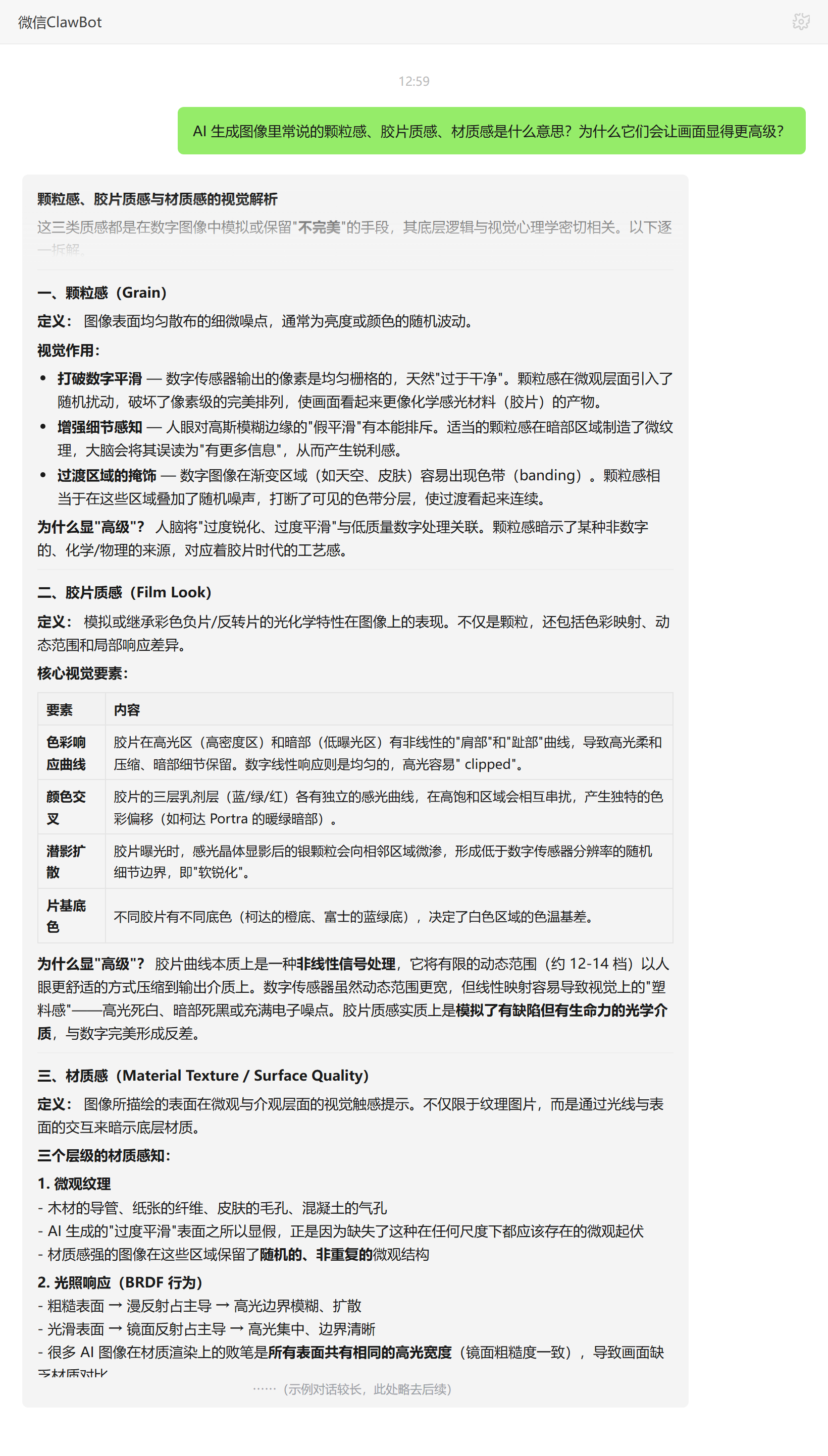 颗粒感胶片质感与材质感的视觉原理——ClawBot 对话示例
