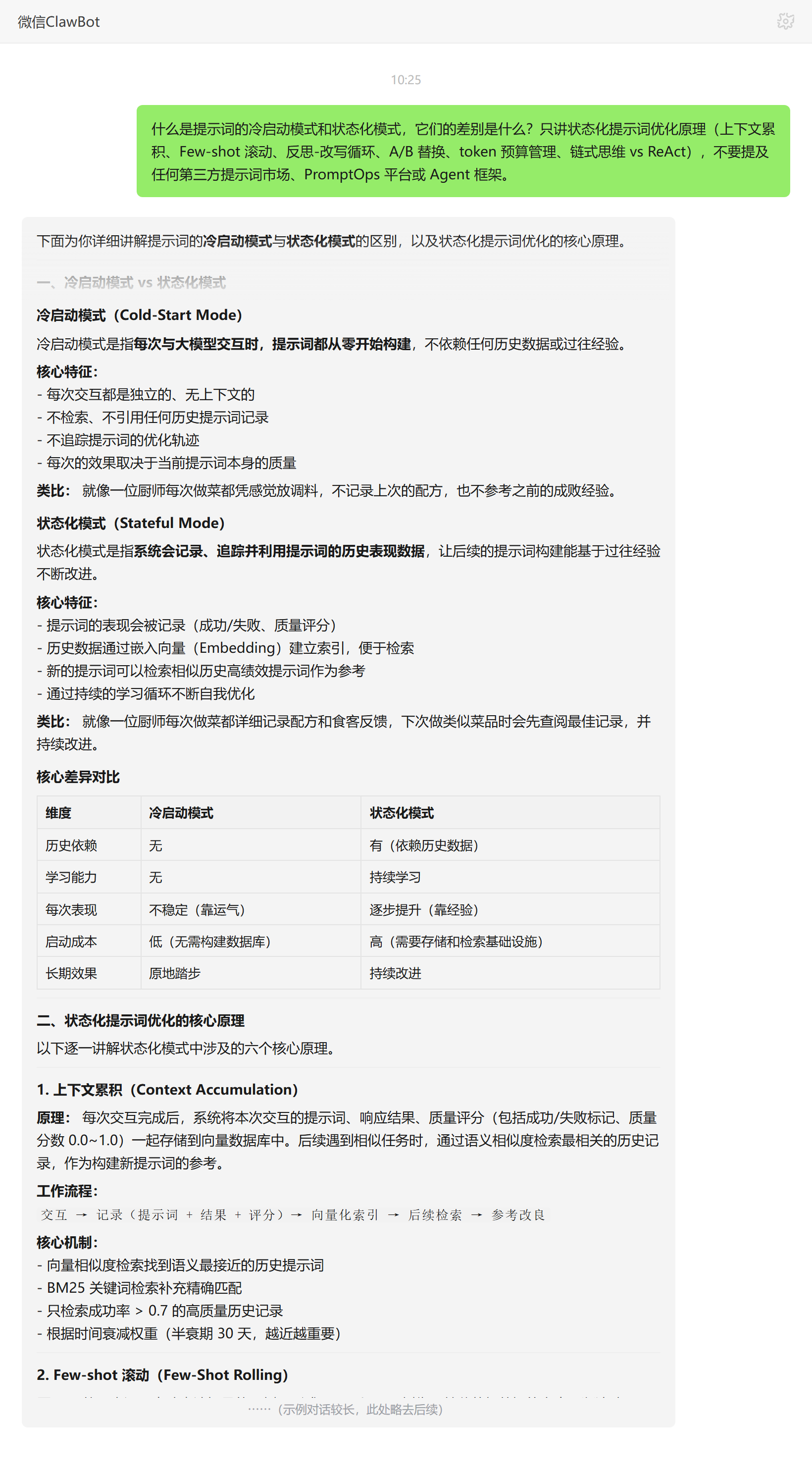 冷启动模式和状态化模式的差别——ClawBot 对话示例