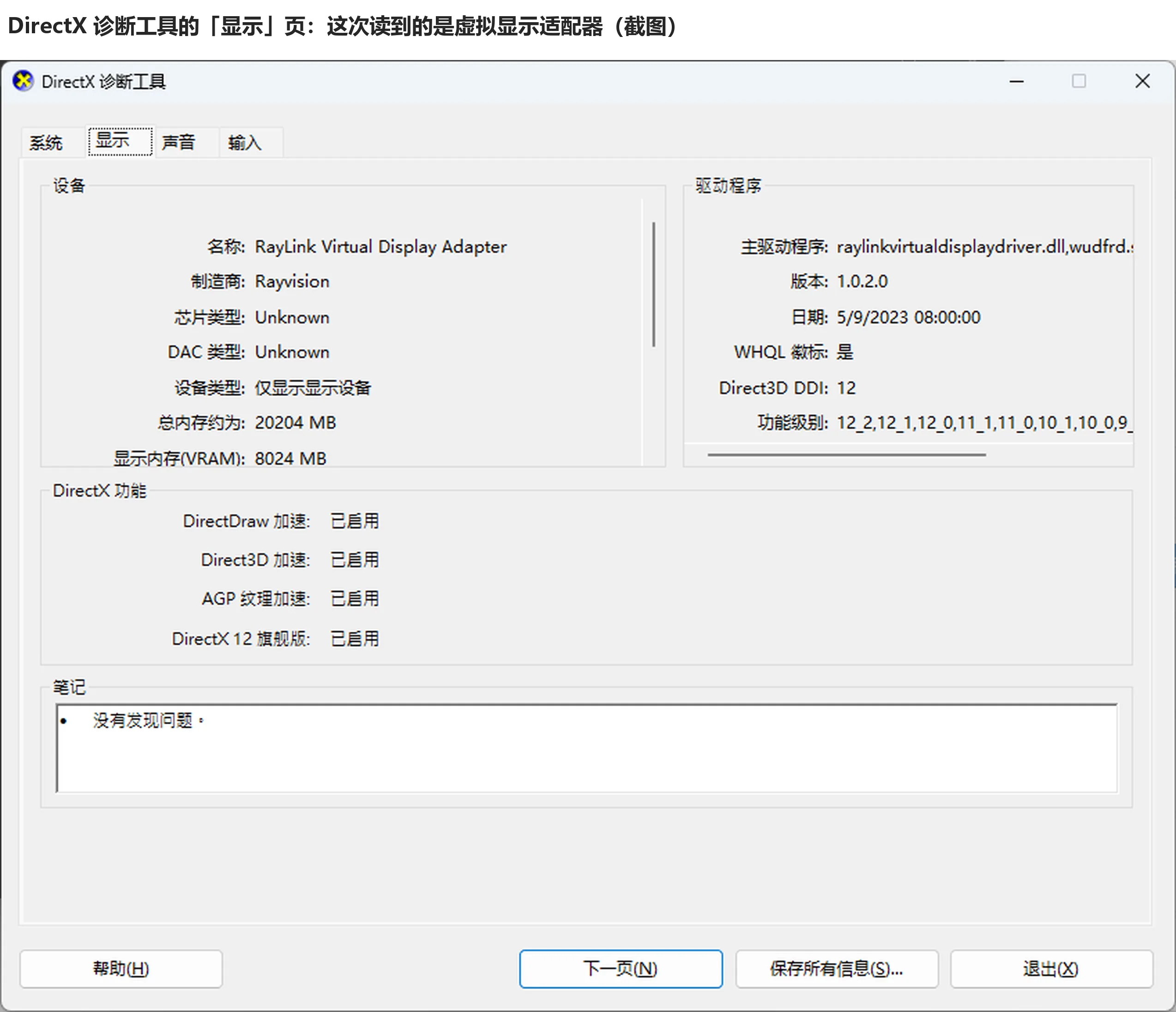 DirectX 诊断工具显示页截图，设备一栏读到的是虚拟显示适配器、芯片类型 Unknown-软领驱动大师
