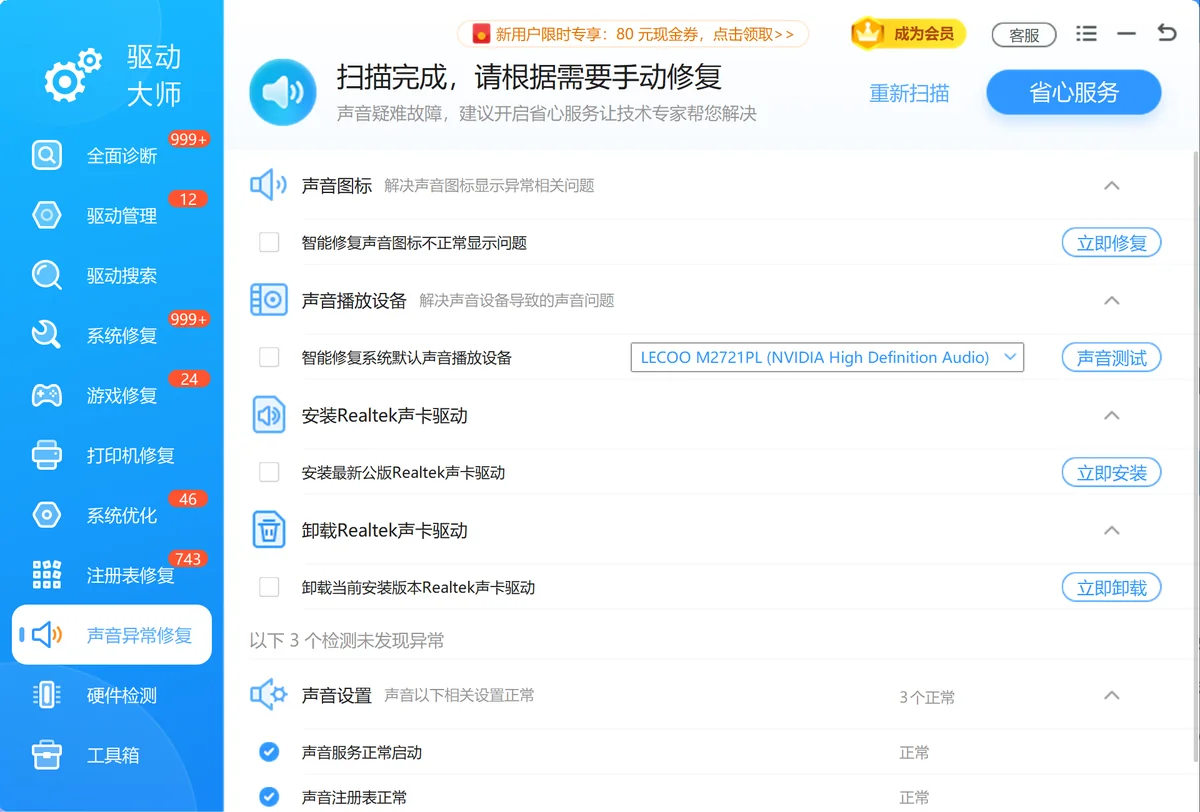 电脑没声音用声音异常修复功能一键检测并恢复-软领驱动大师