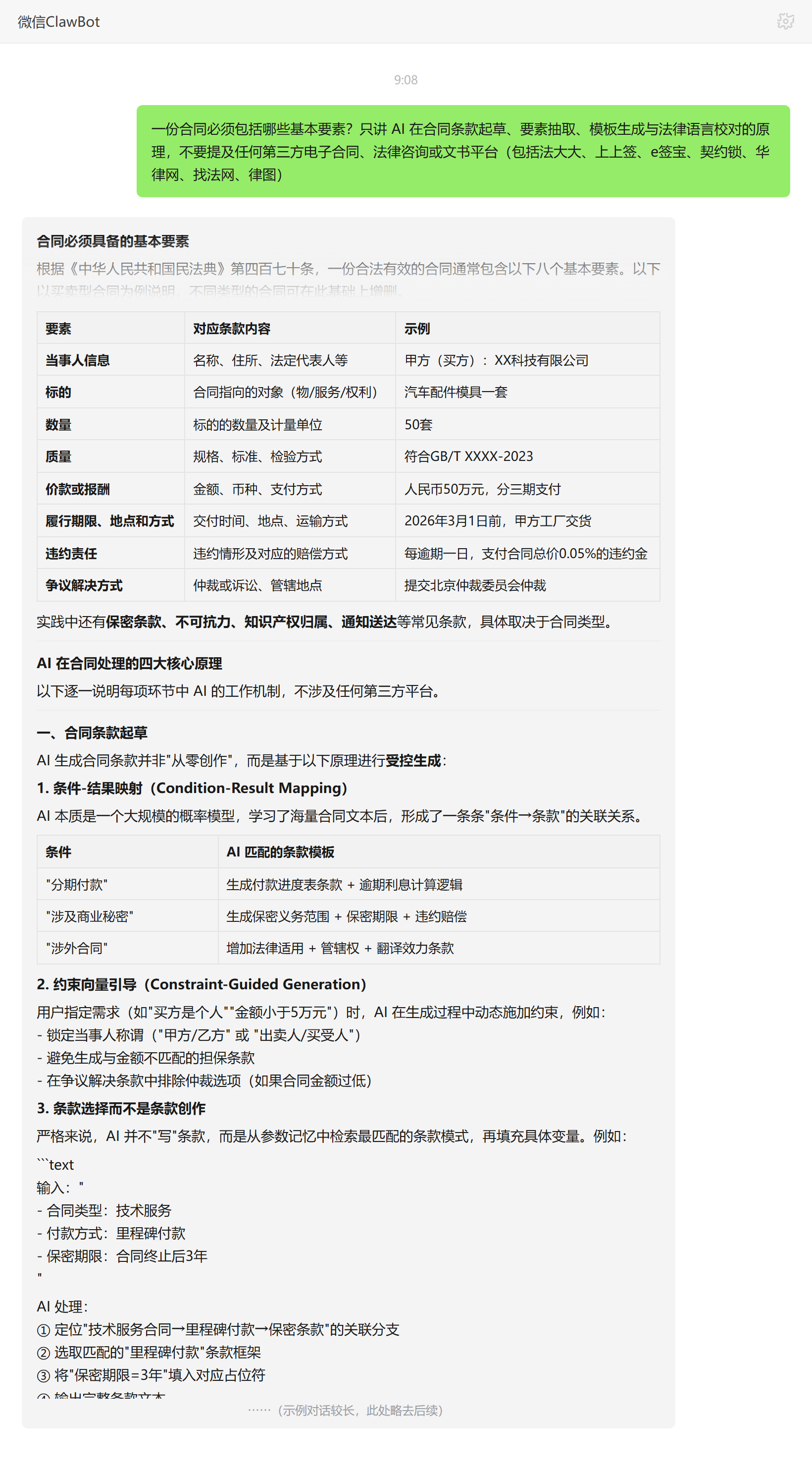 合同八项基本要素清单——ClawBot 对话示例