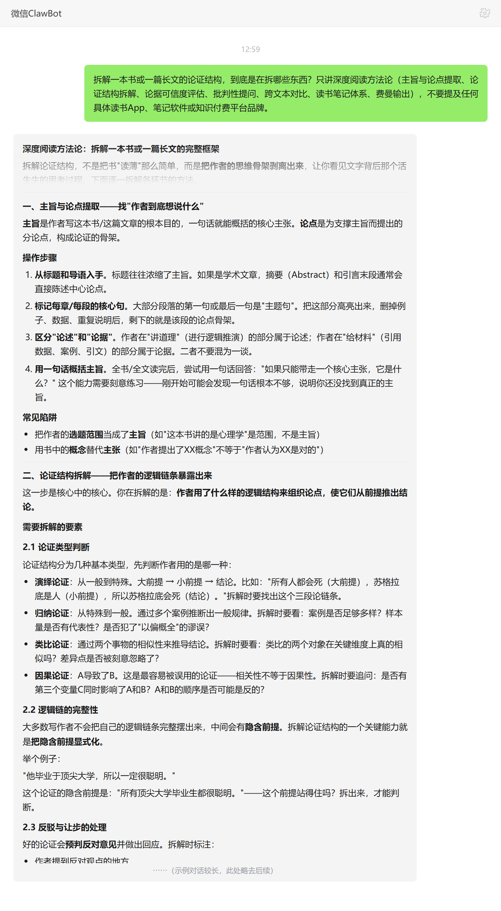 拆解长文论证结构拆的是什么——ClawBot 对话示例
