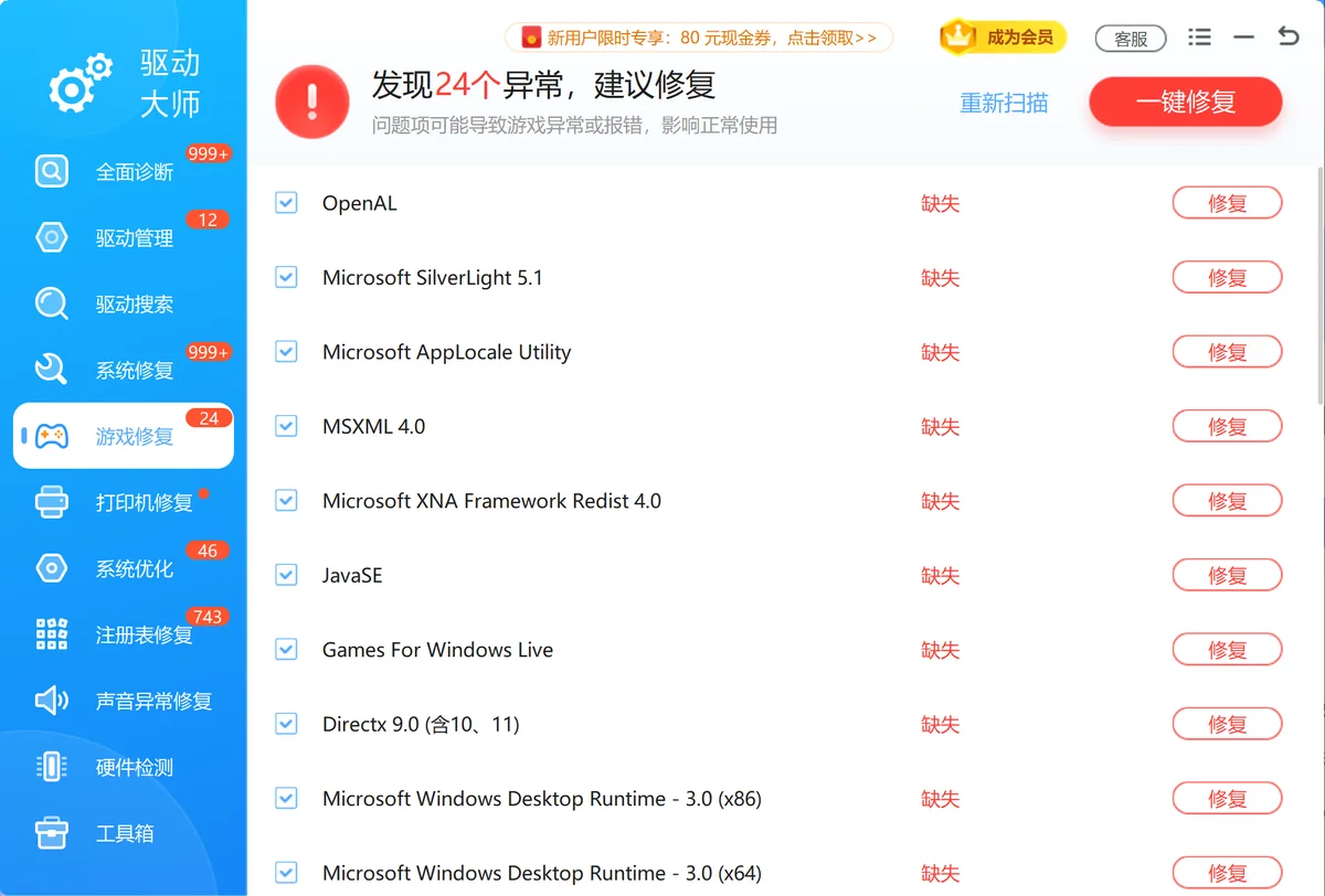 软领驱动大师游戏修复功能检测缺失的游戏运行库组件-软领驱动大师
