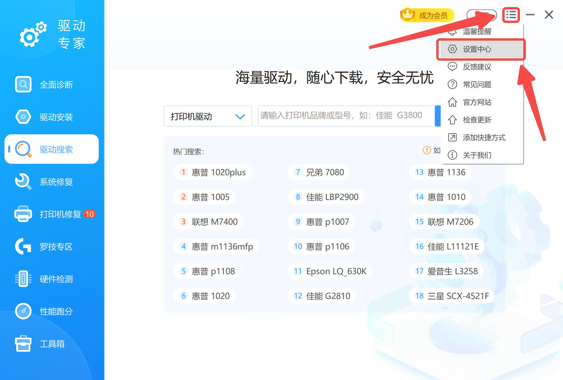 点击驱动专家的设置中心.jpg