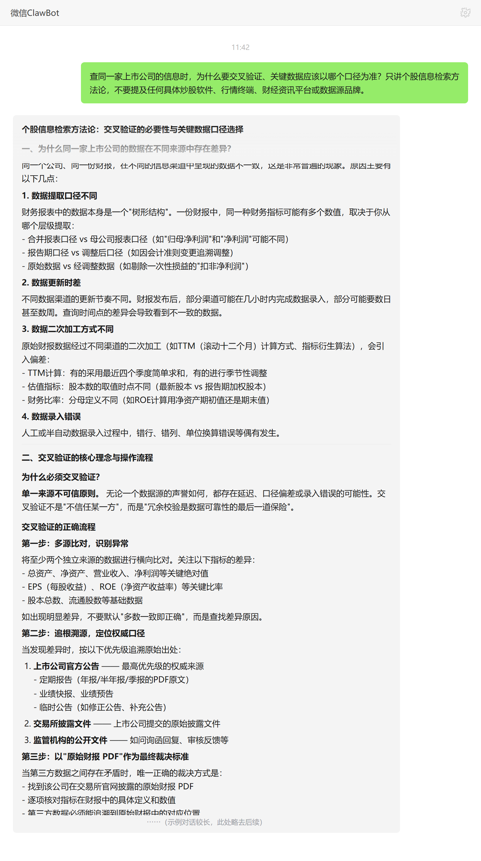 上市公司信息为什么要交叉验证、关键数据以哪个口径为准——ClawBot 对话示例