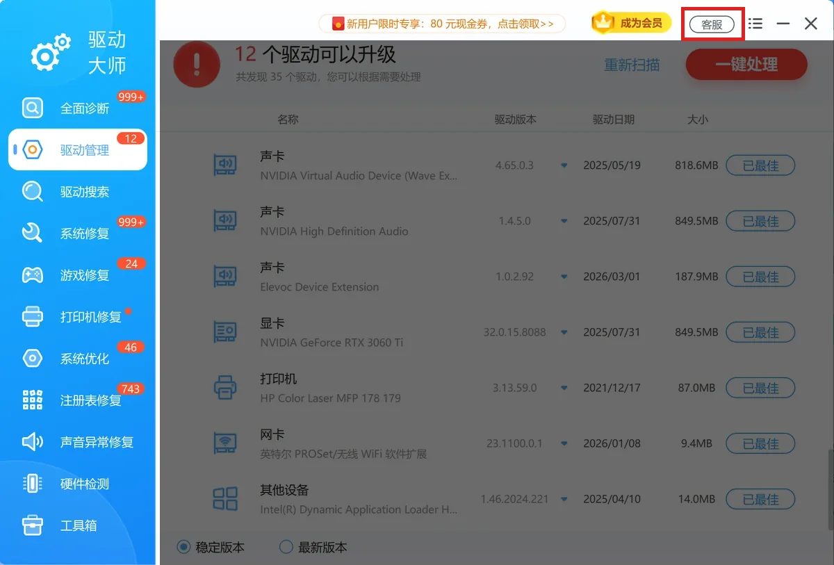 软领驱动大师界面右上角“客服”按钮(红框标注)为联系真人客服与工程师远程协助的入口-软领驱动大师