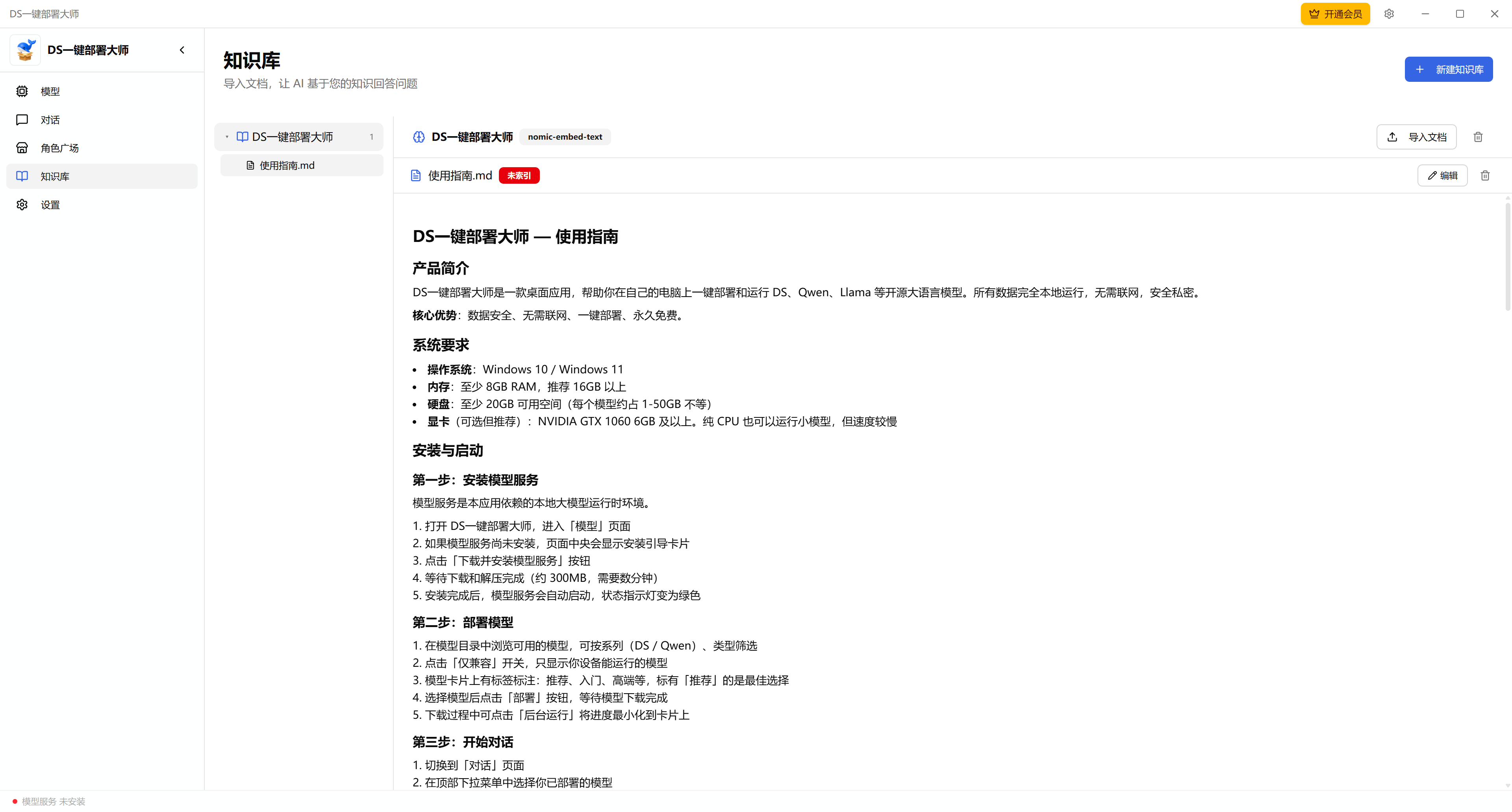 本地知识库导入文档并向量化的界面-软领DS一键本地部署大师