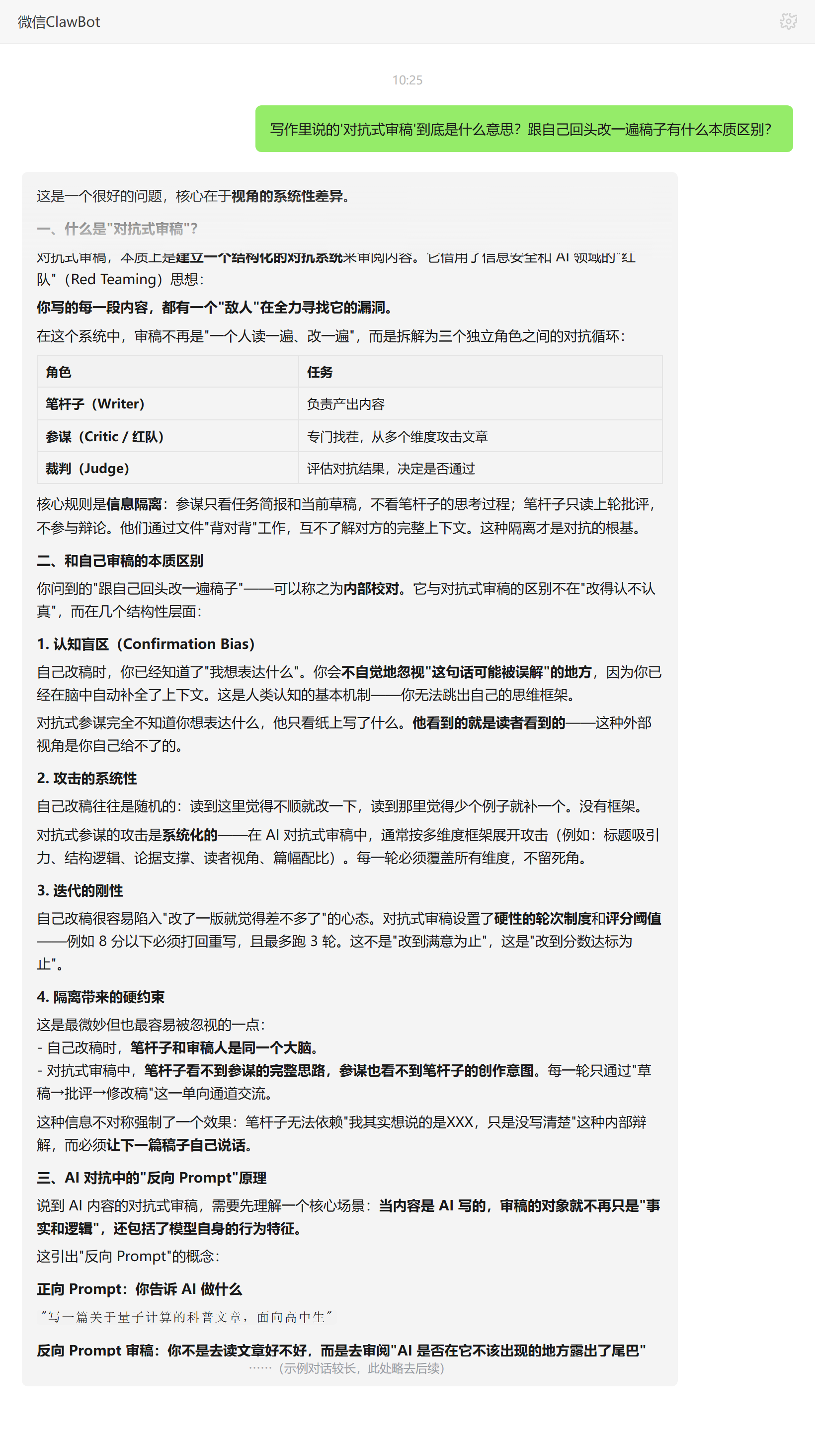 对抗式审稿与自己回头改稿的本质区别——ClawBot 对话示例